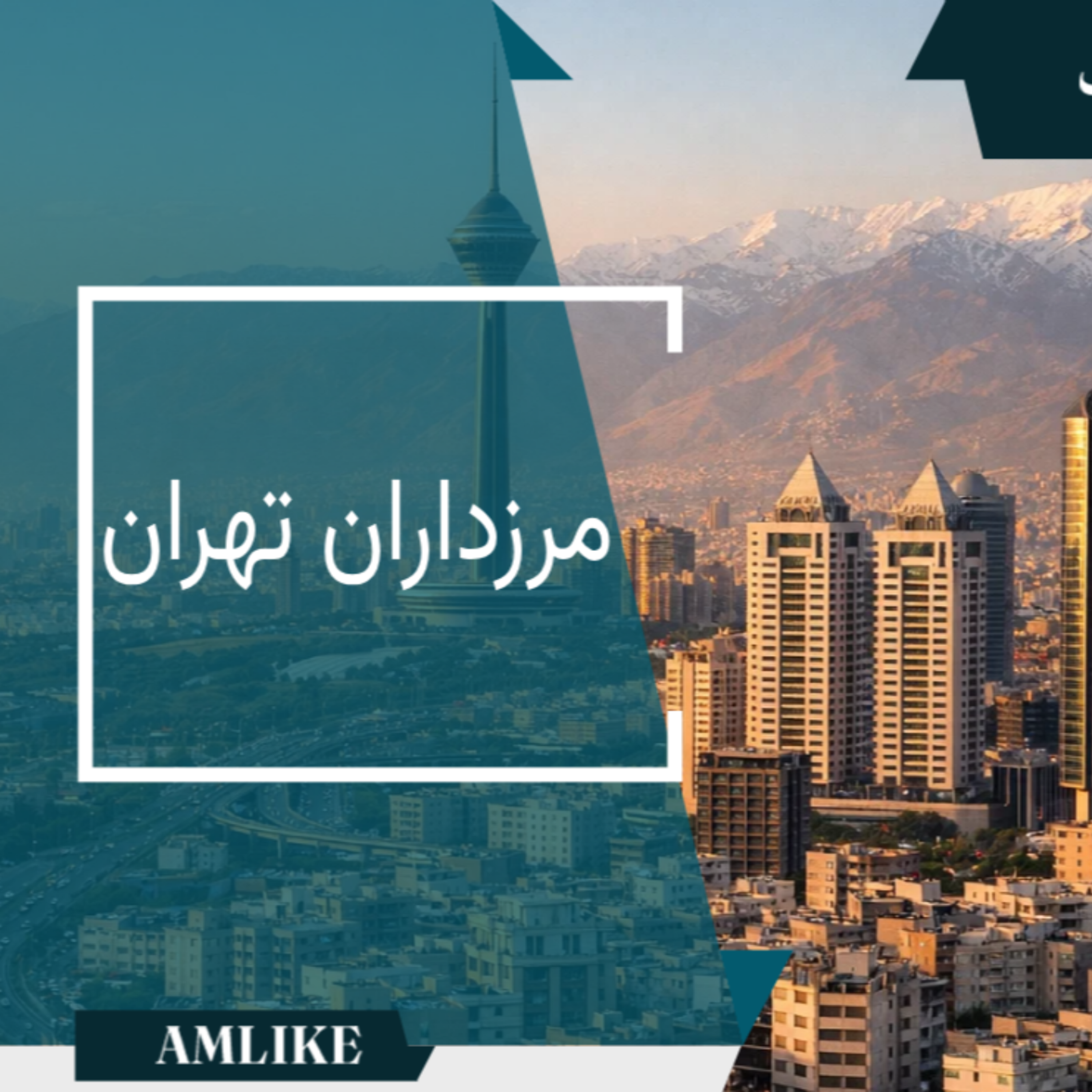 کاور مرزداران تهران