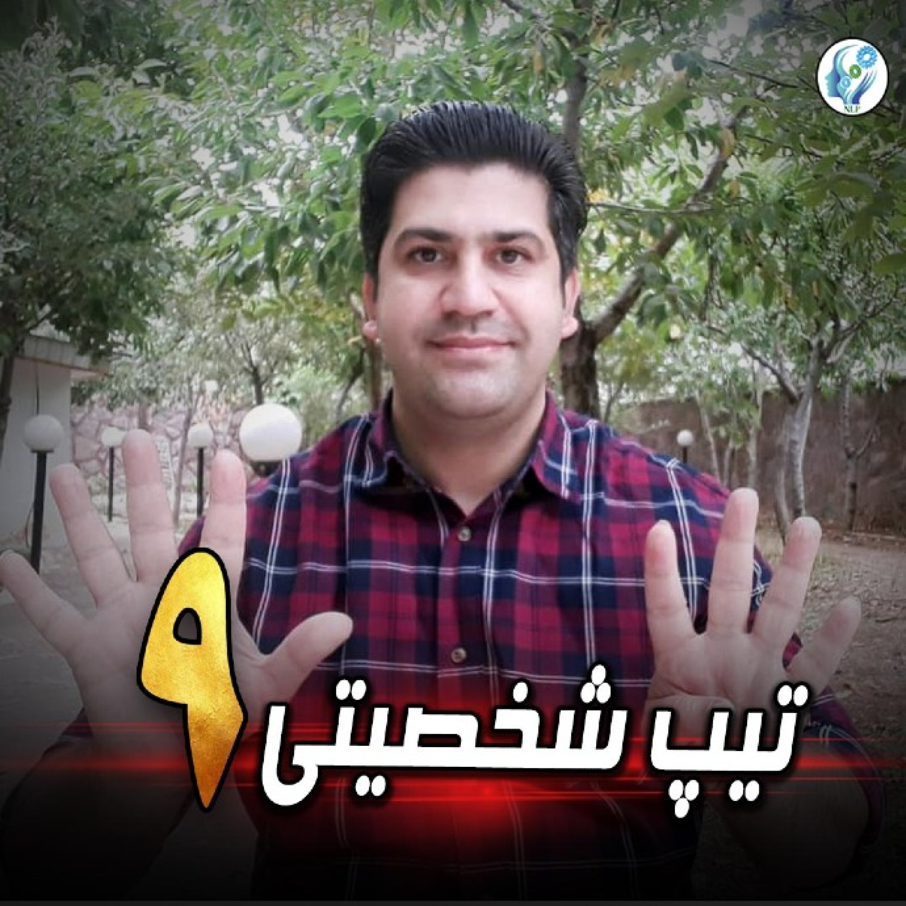 کاور تیپ شخصیتی 9 انیاگرام