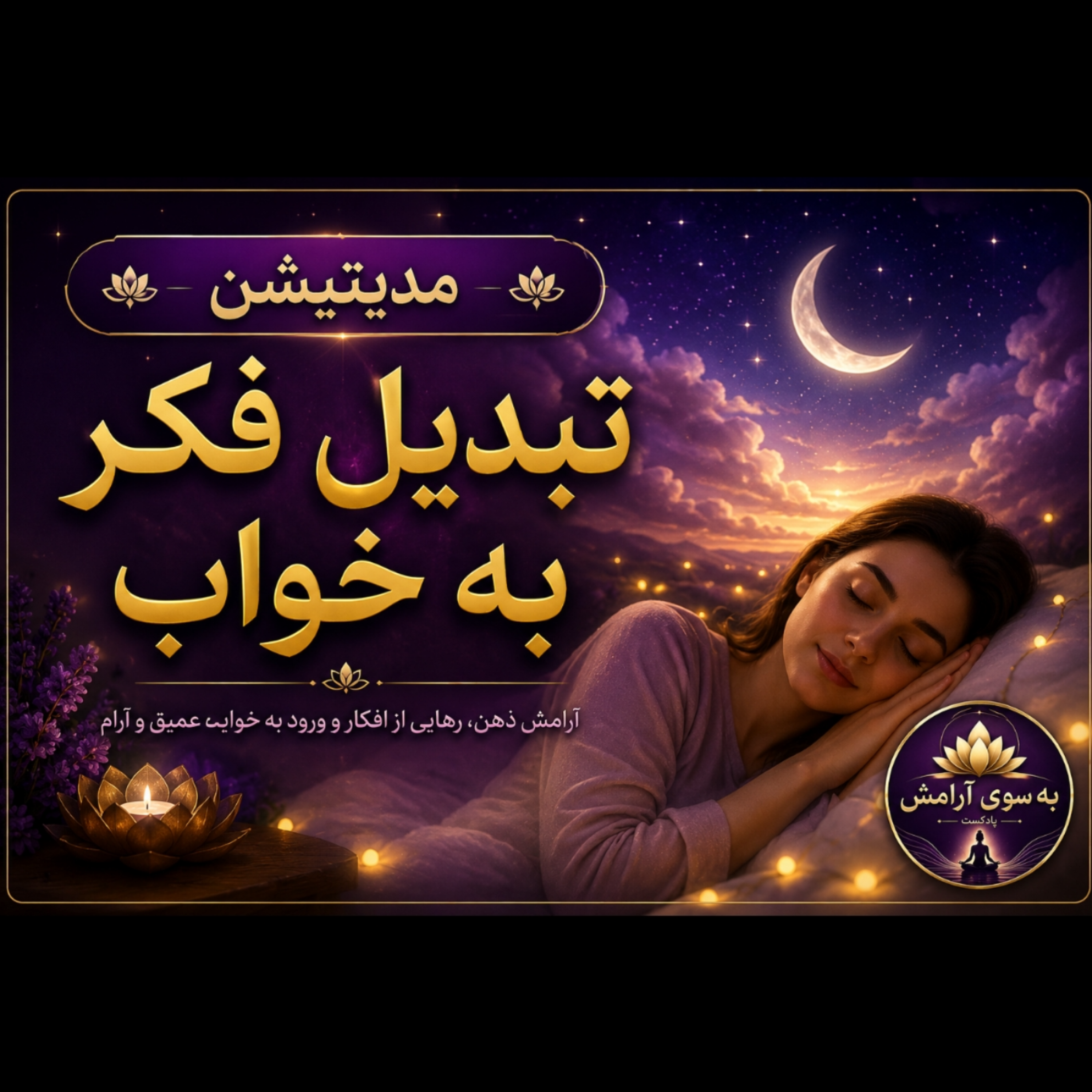 کاور مدیتیشن خواب عمیق و احساسی،تبدیل فکر به خواب با صدای آرامش بخش پروین زندی