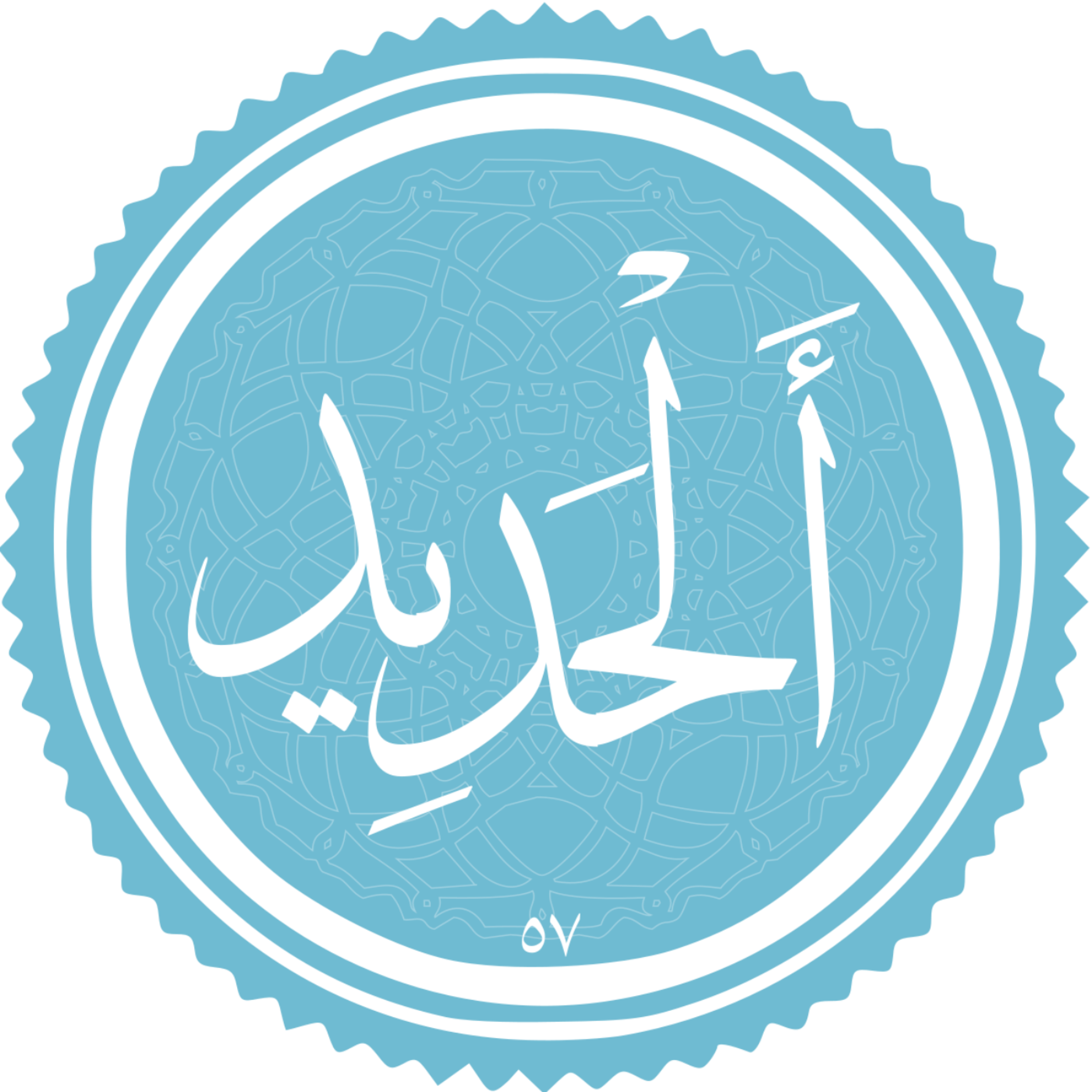 کاور منتخب سوره الحدید