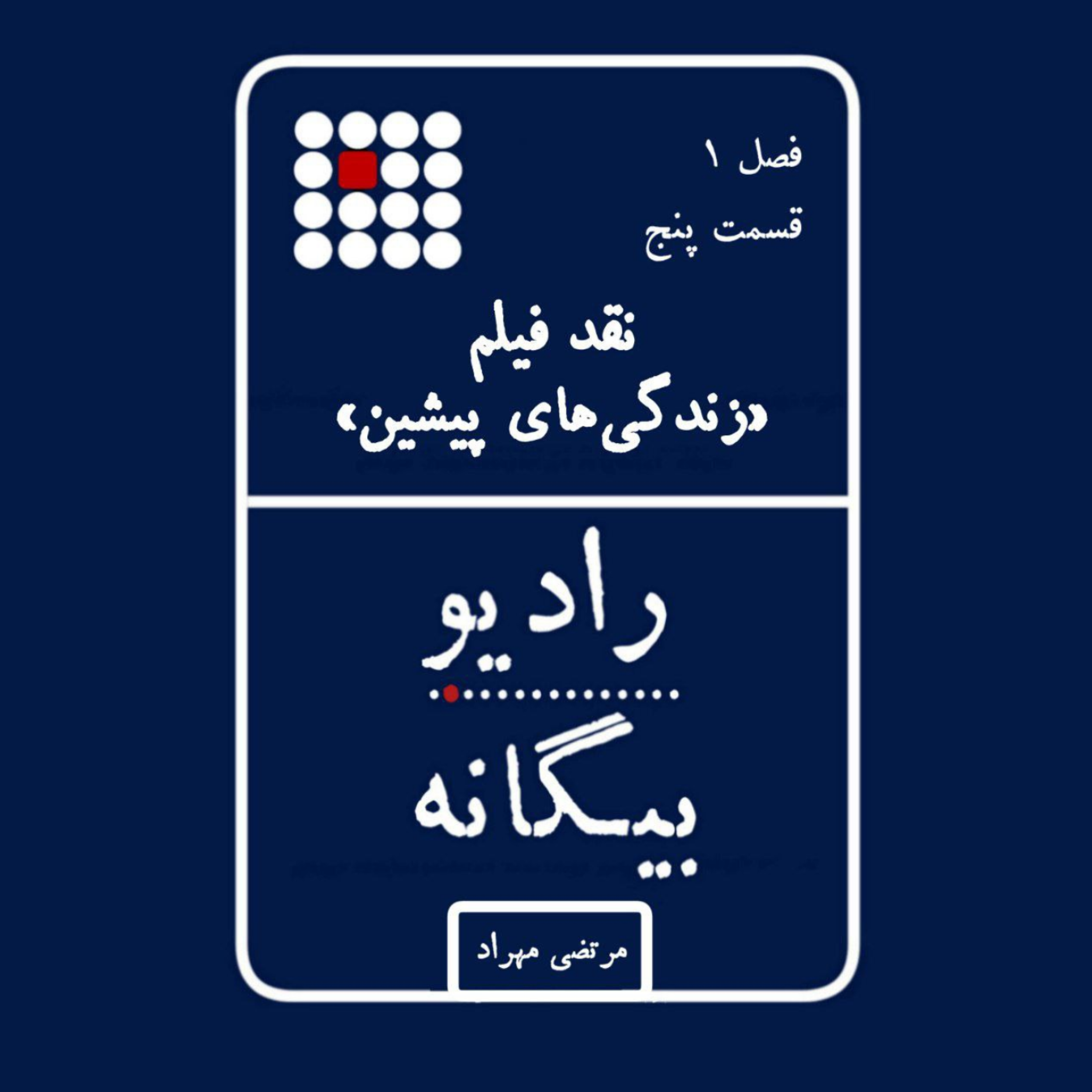 کاور نقد فیلم زندگیهای پیشین