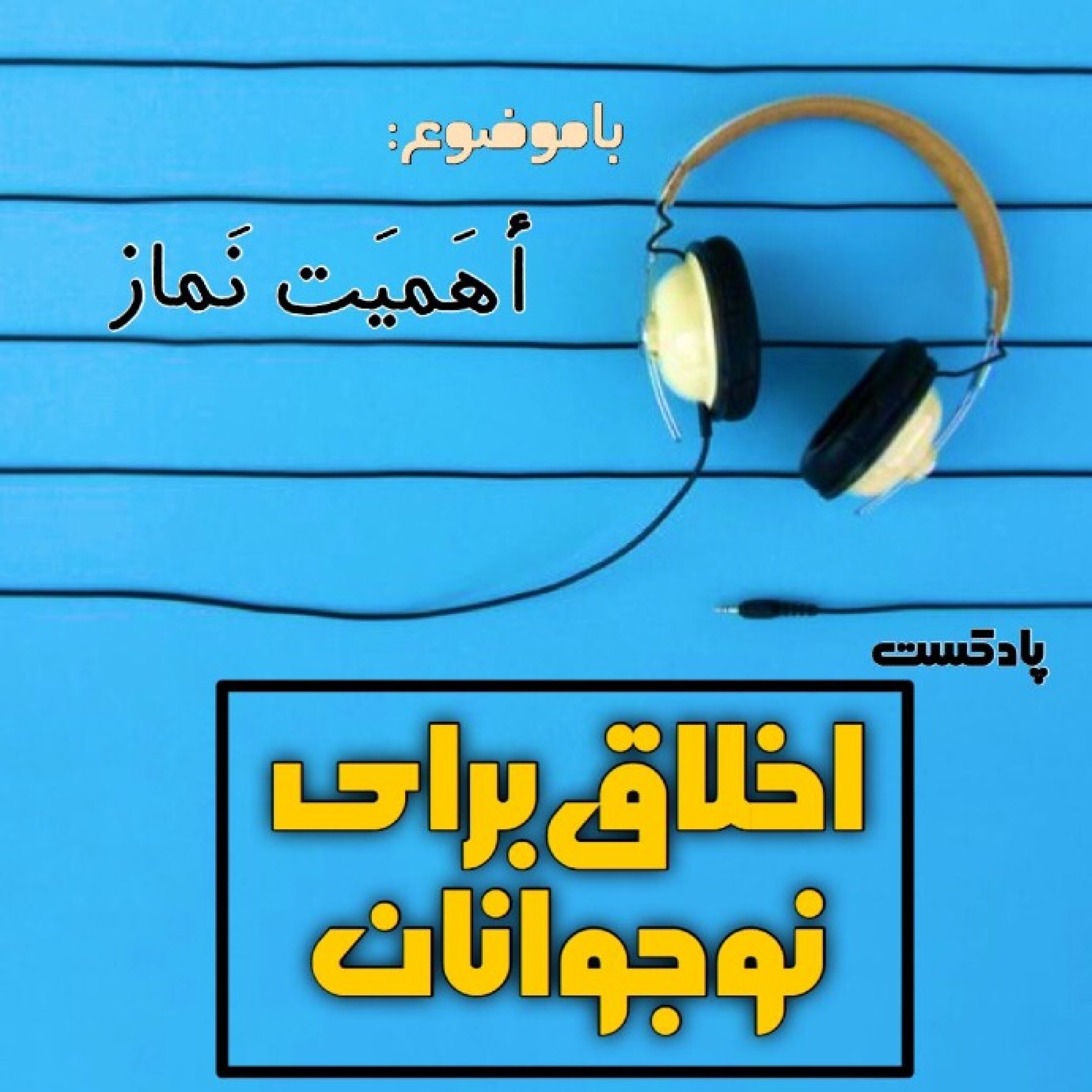 اخلاق برای نوجوانان ـ فصل اول (اهمیت نماز) - 13_ راه‌های تحصیل حضور قلب
