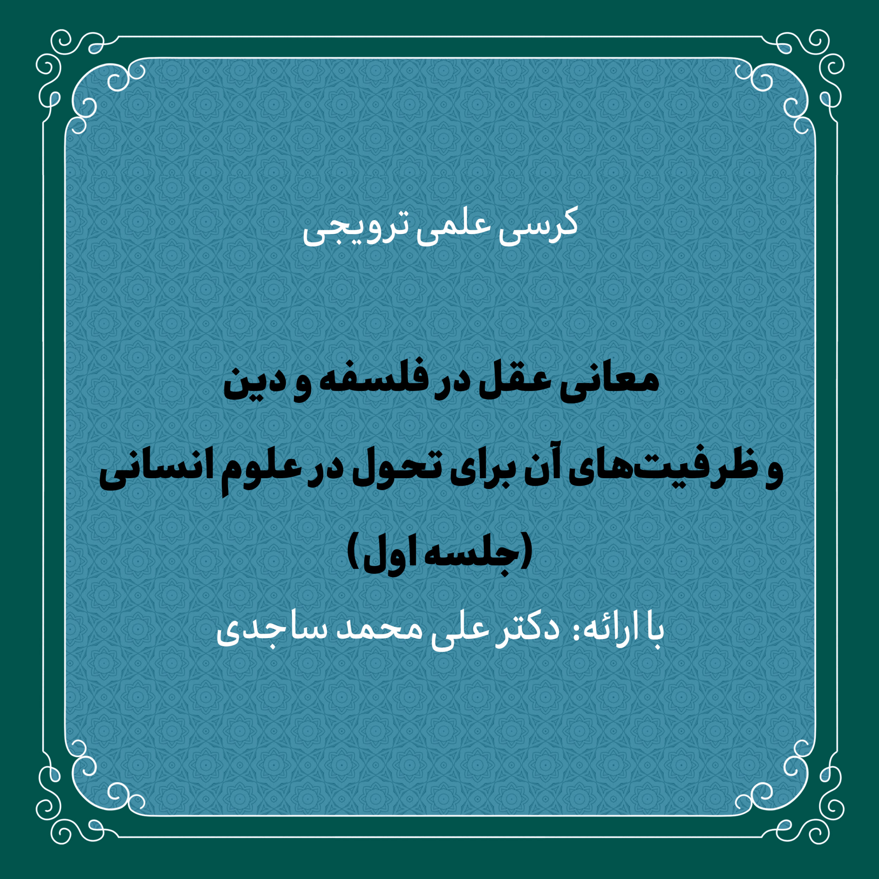 کاور کرسی علمی «معانی عقل در فلسفه و دین و ظرفیتهای آن برای تحول علوم انسانی»؛جلسه اول | دکتر ساجدی