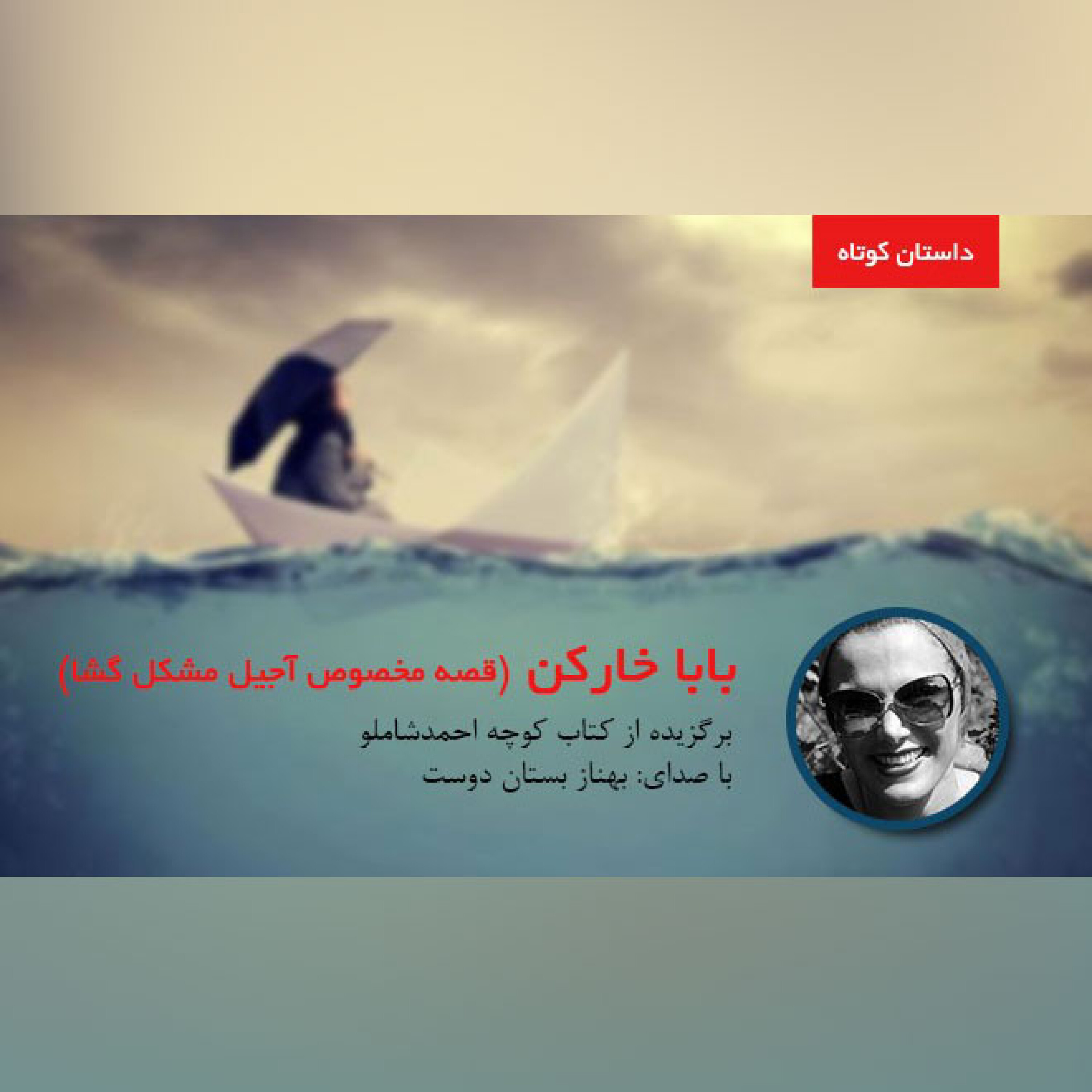 بابا خارکن episode artwork