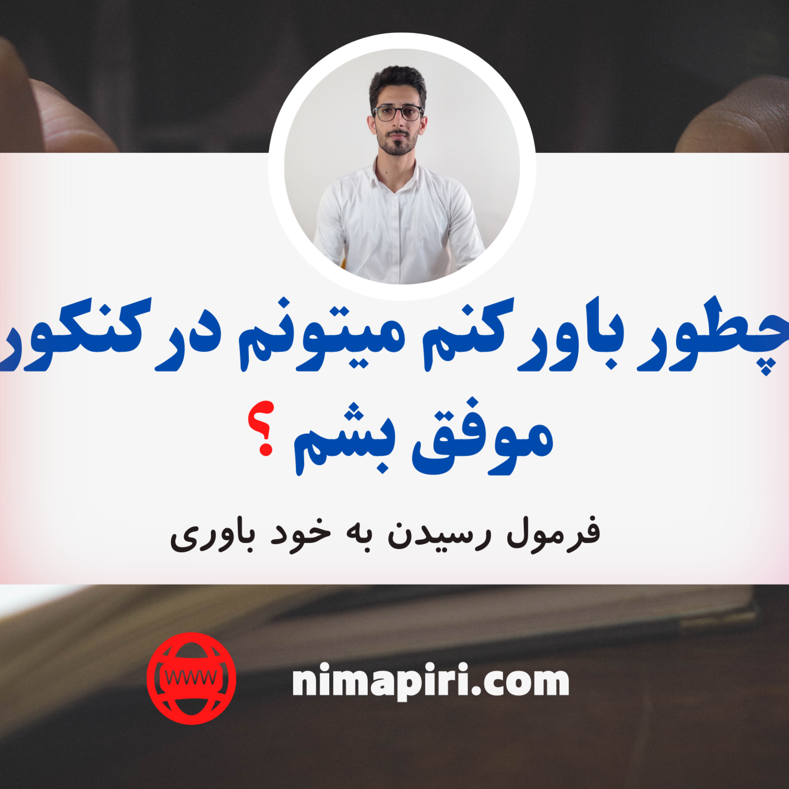 کاور چطور باور کنم میتونم در کنکور موفق بشم؟