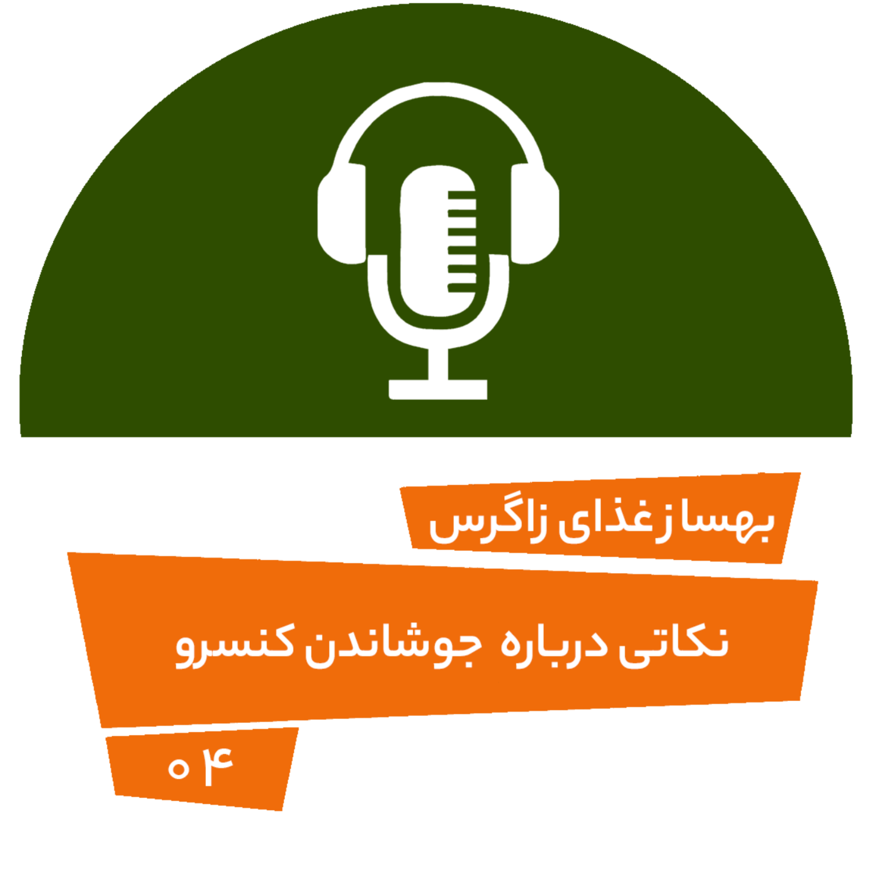 کاور نکاتی درباره جوشاندن کنسرو