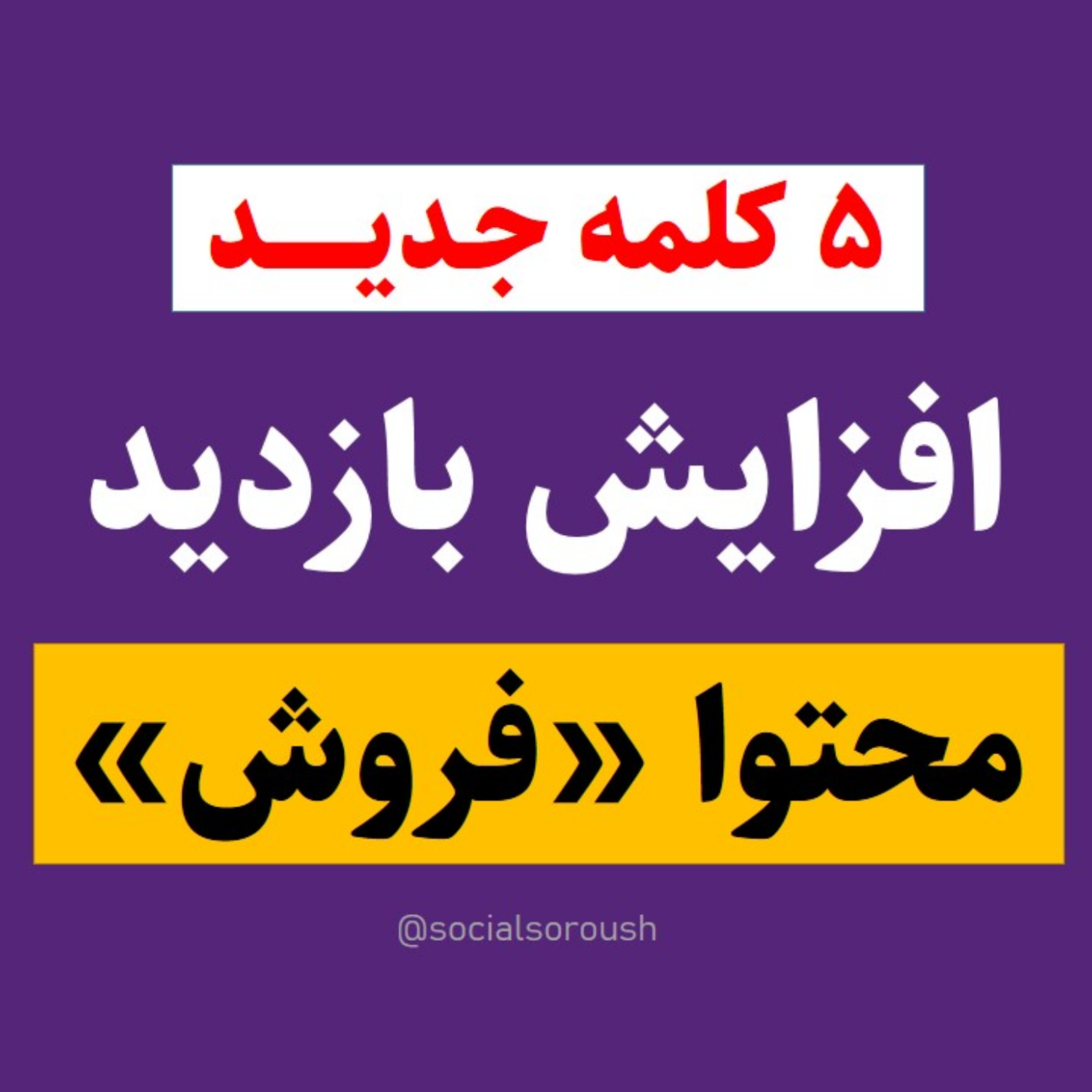 کاور 5 کلمه جدید تا افزایش بازدید (برای پیج کاری)