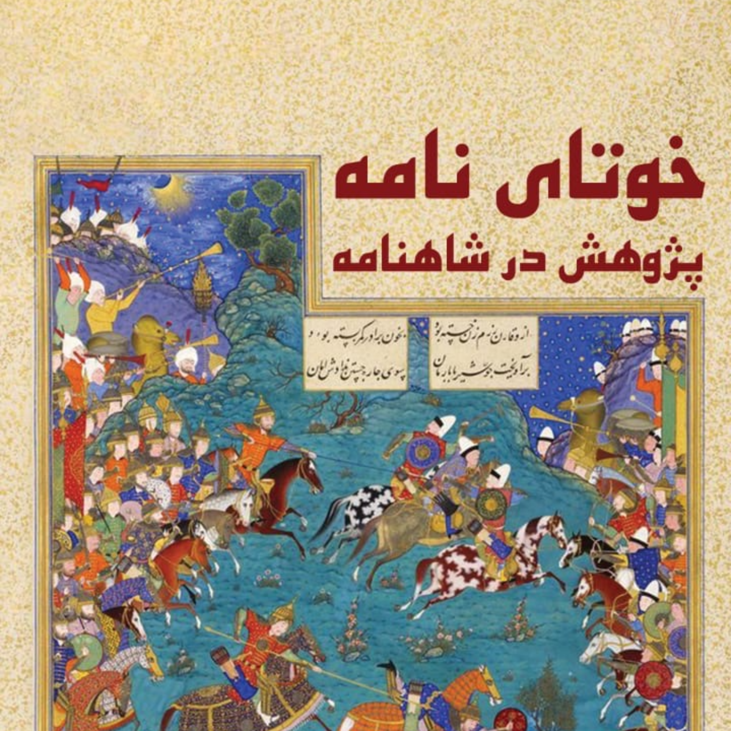 کاور قسمت دوم: دیباچه شاهنامه- آفرینش