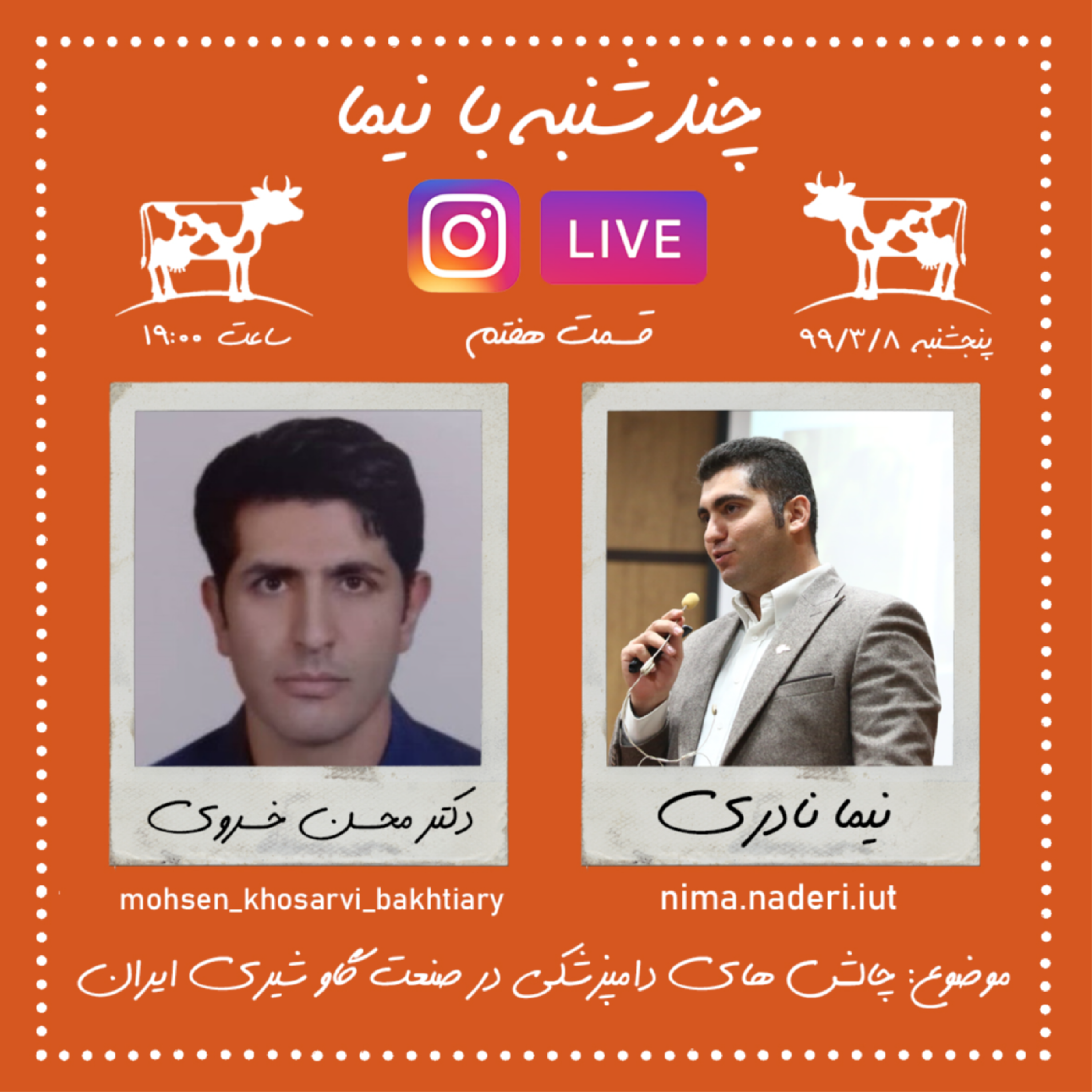 چند شنبه با نیما- قسمت هفتم- دکتر محسن خسروی