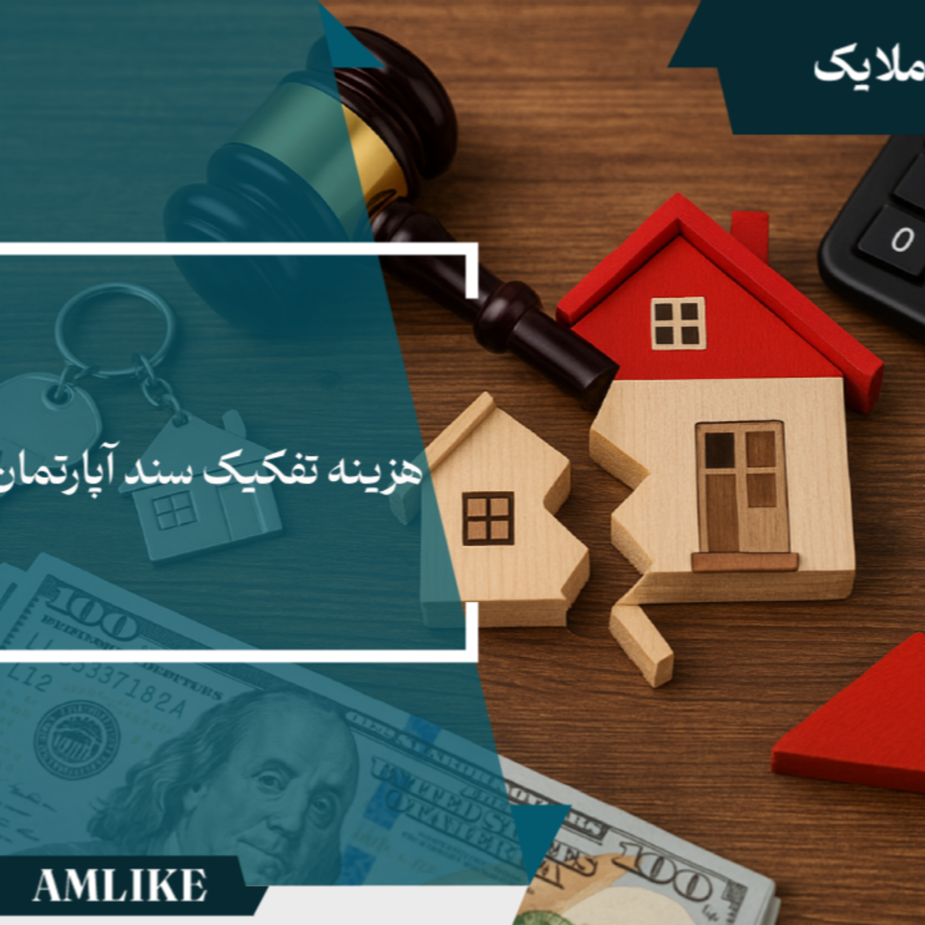 کاور هزینه تفکیک سند آپارتمان