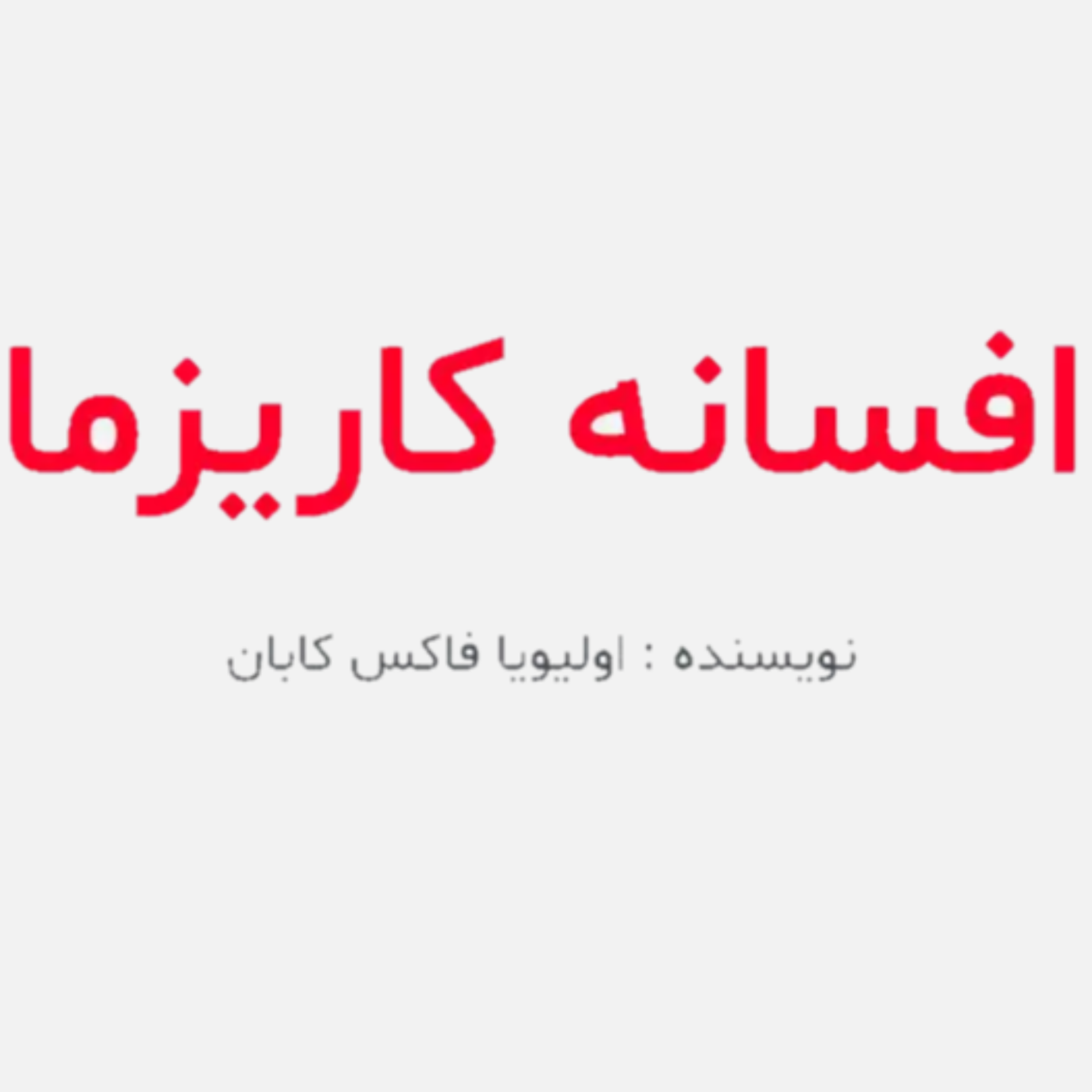 کاور افسانه کاریزما ـ بخش دوم