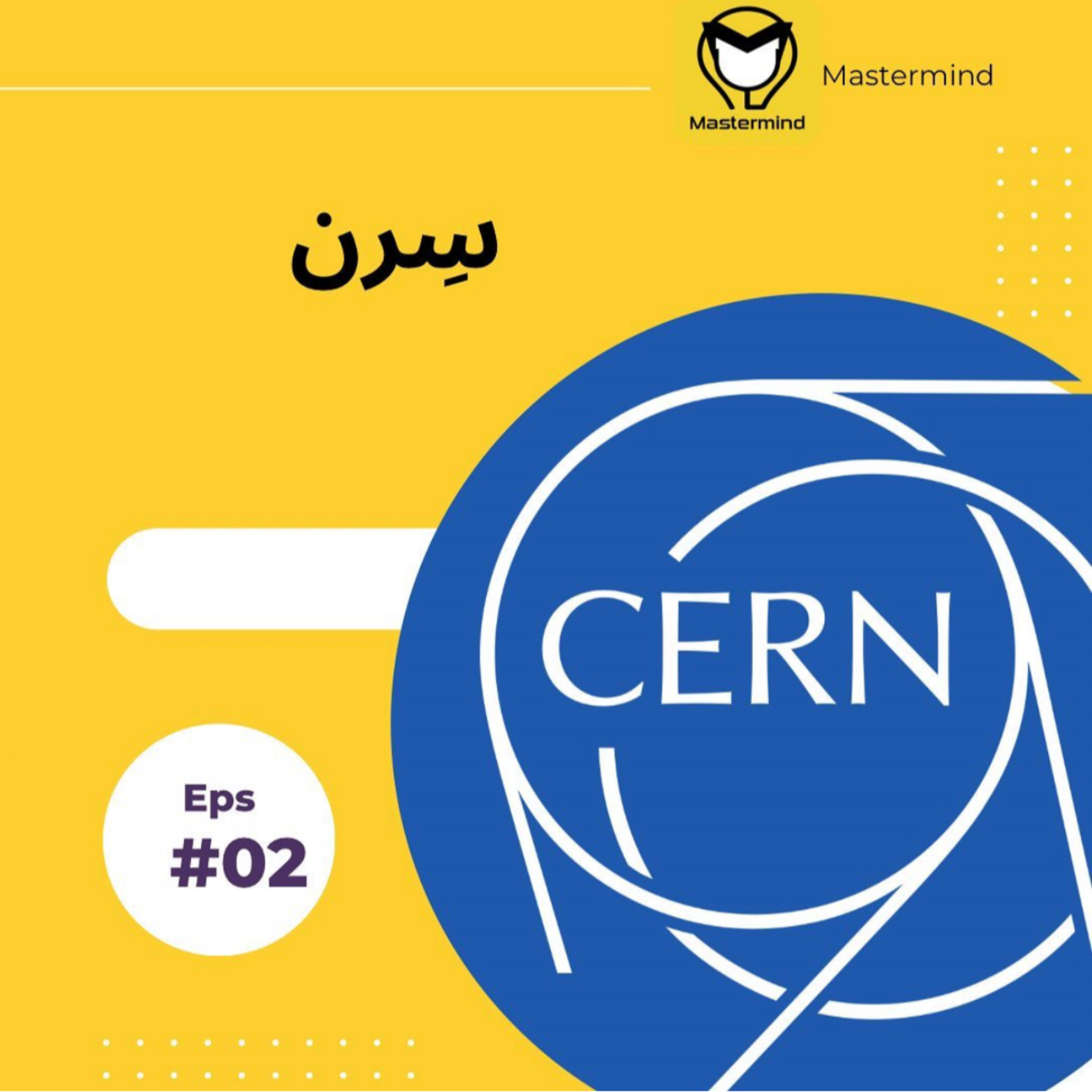 کاور آزمايشگاه سِرن