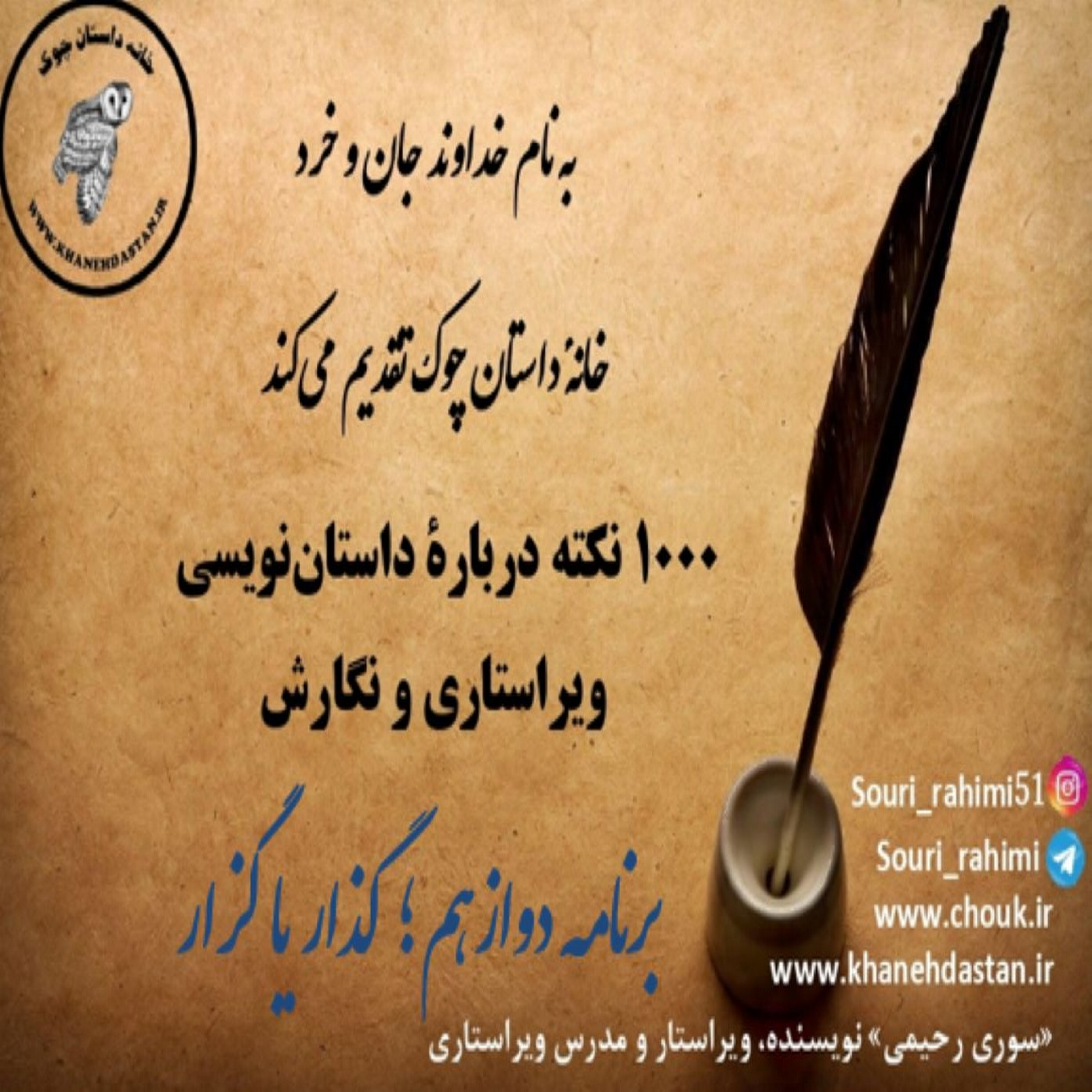 کاور 1000 نکته داستان نویسی، ویراستاری و نگارش؛ برنامه دوازدهم