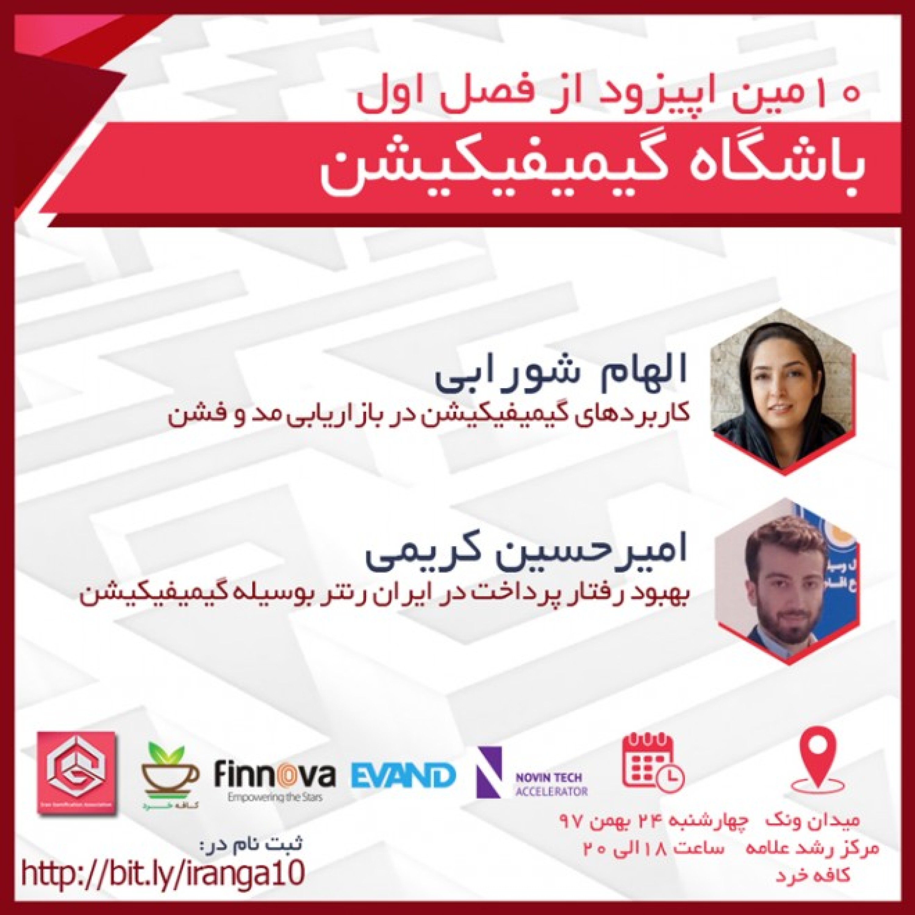 باشگاه گیمیفیکیشن اپیزود 10 - امیرحسین کریمی / بهبود رفتار پرداخت در ایران رنتر به وسیله گیمیفیکیشن