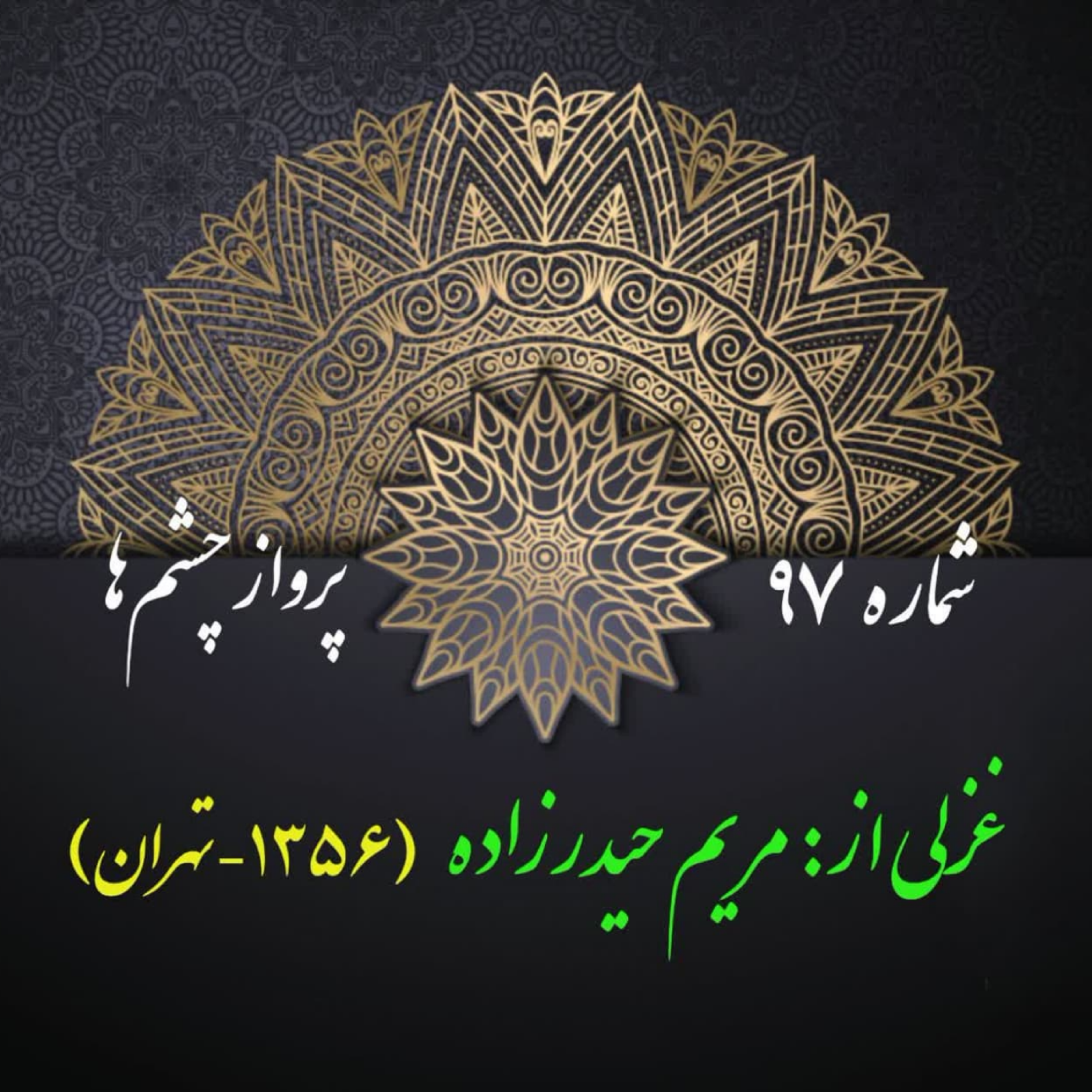 کاور شمارۀ 97 - غزلی از مریم حیدرزاده