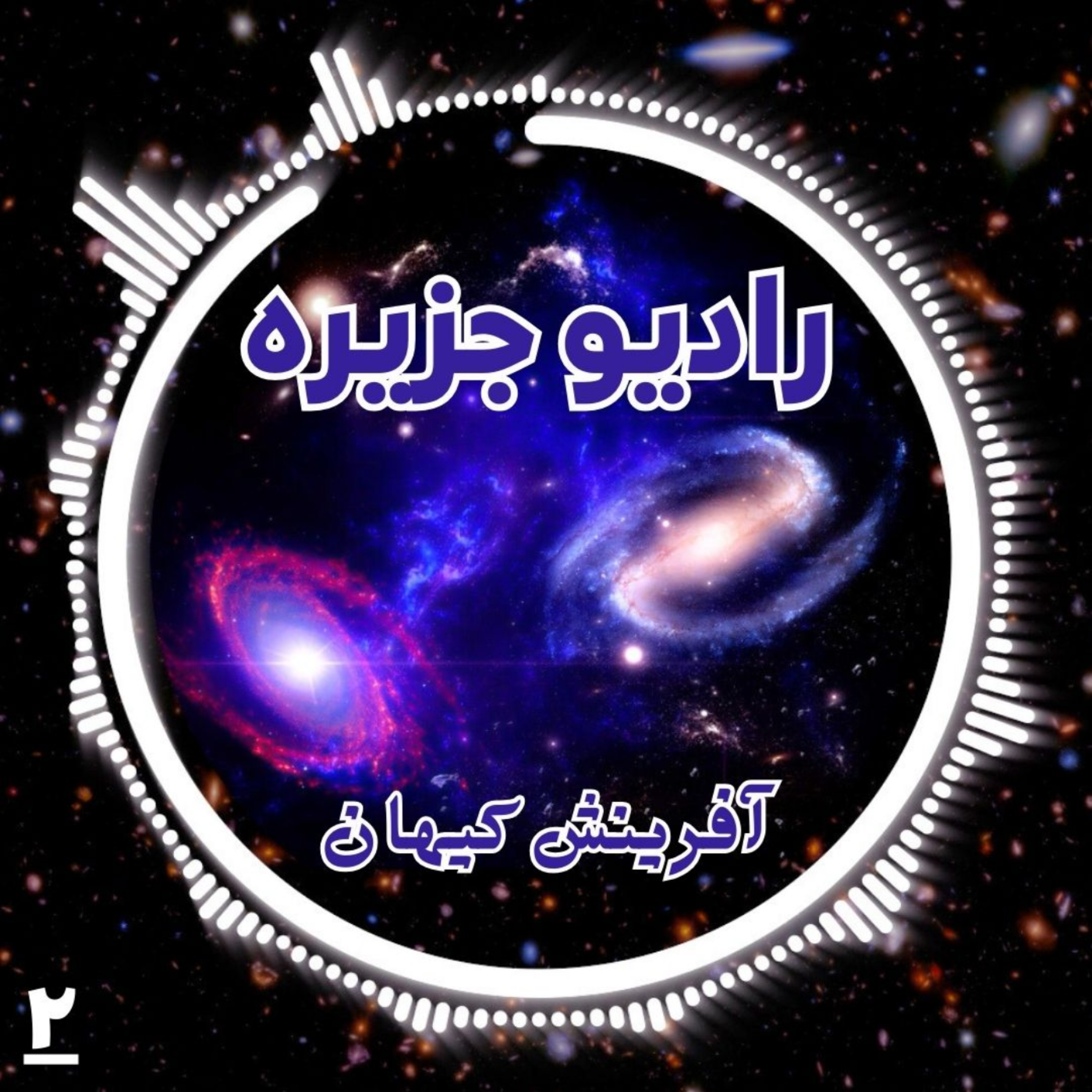 کاور آفرینش کیهان