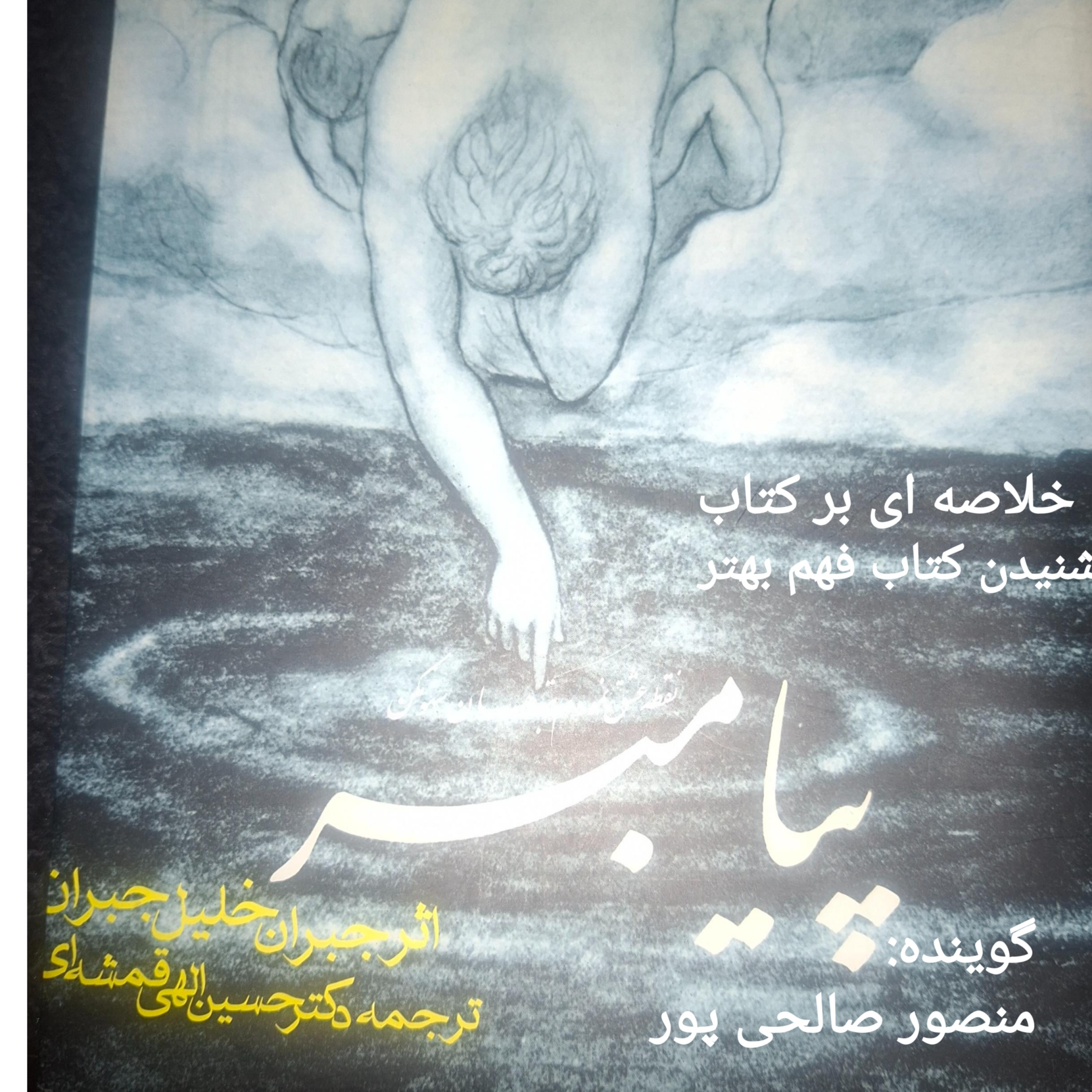 کاور اپیزود دوم(آخر) کتاب پیامبر جبران خلیل جبران