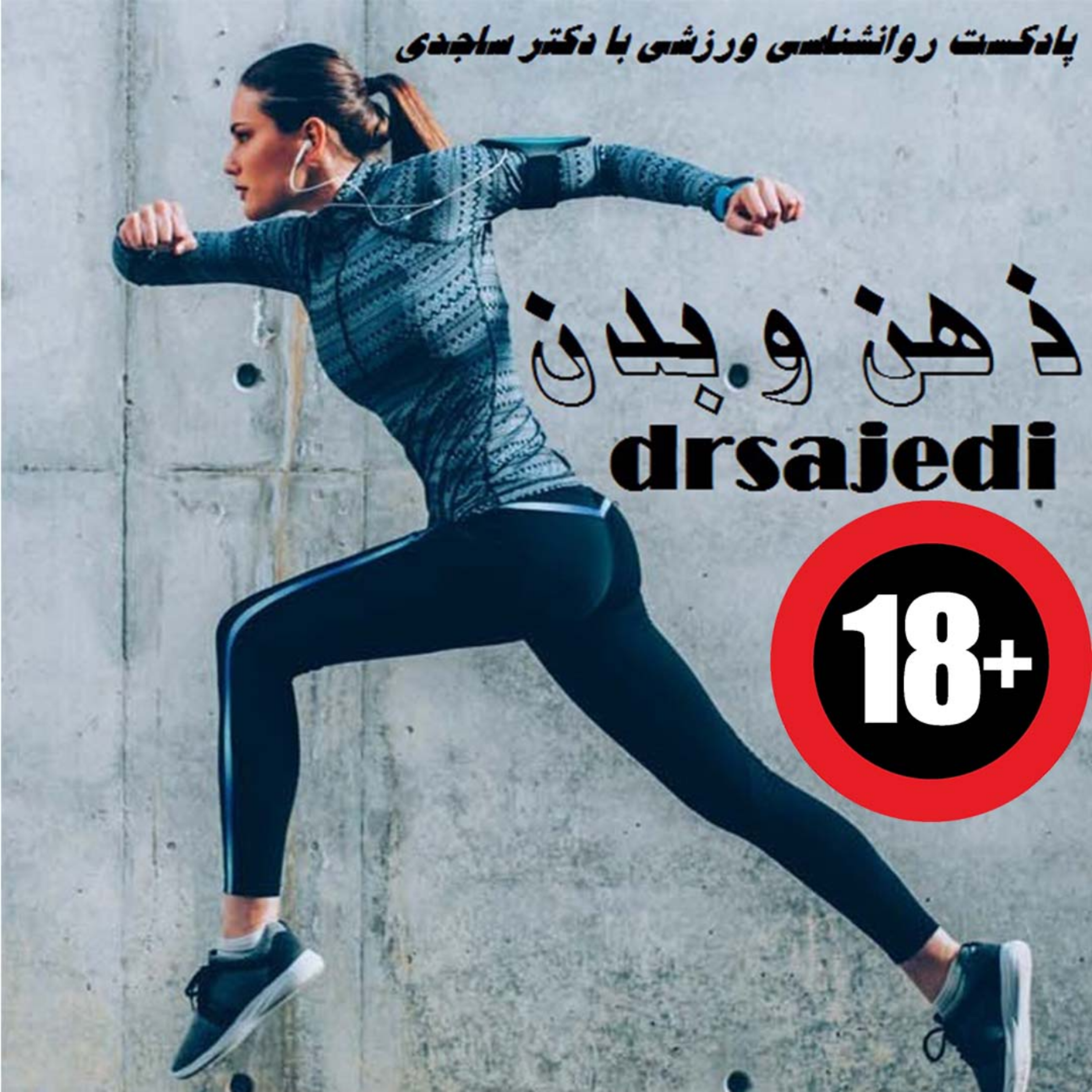 کاور خشم - اپیزود هجده پادکست ذهن و بدن