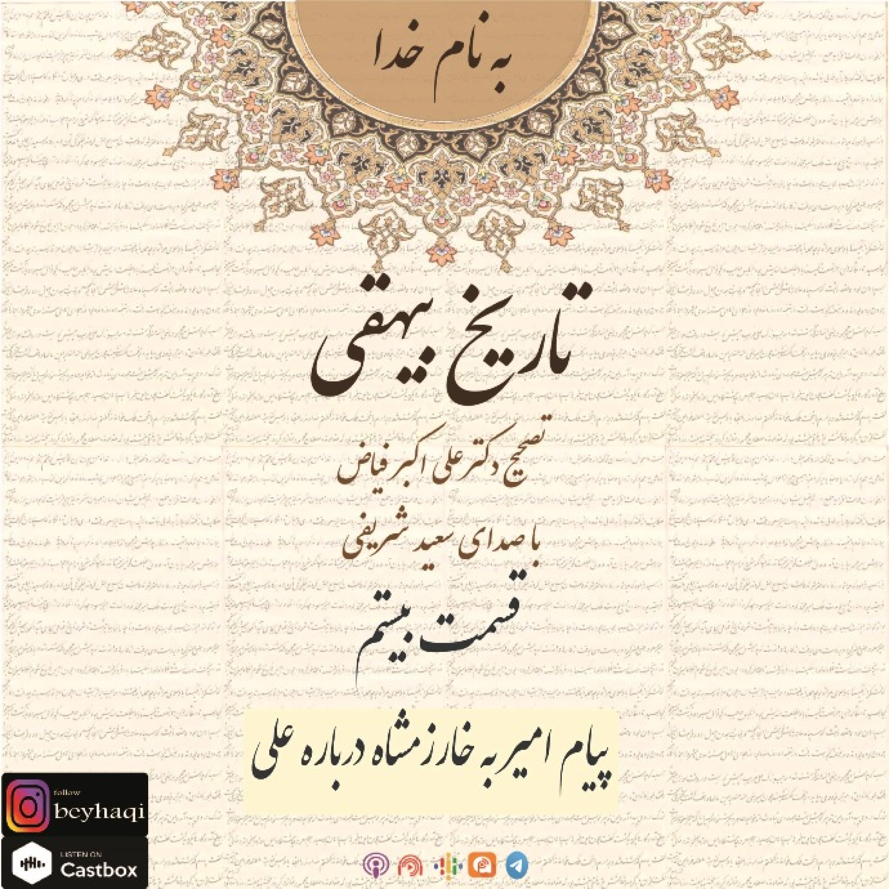 ۲۰_قسمت بیستم(پیام امیر به خارزمشاه درباره علی)