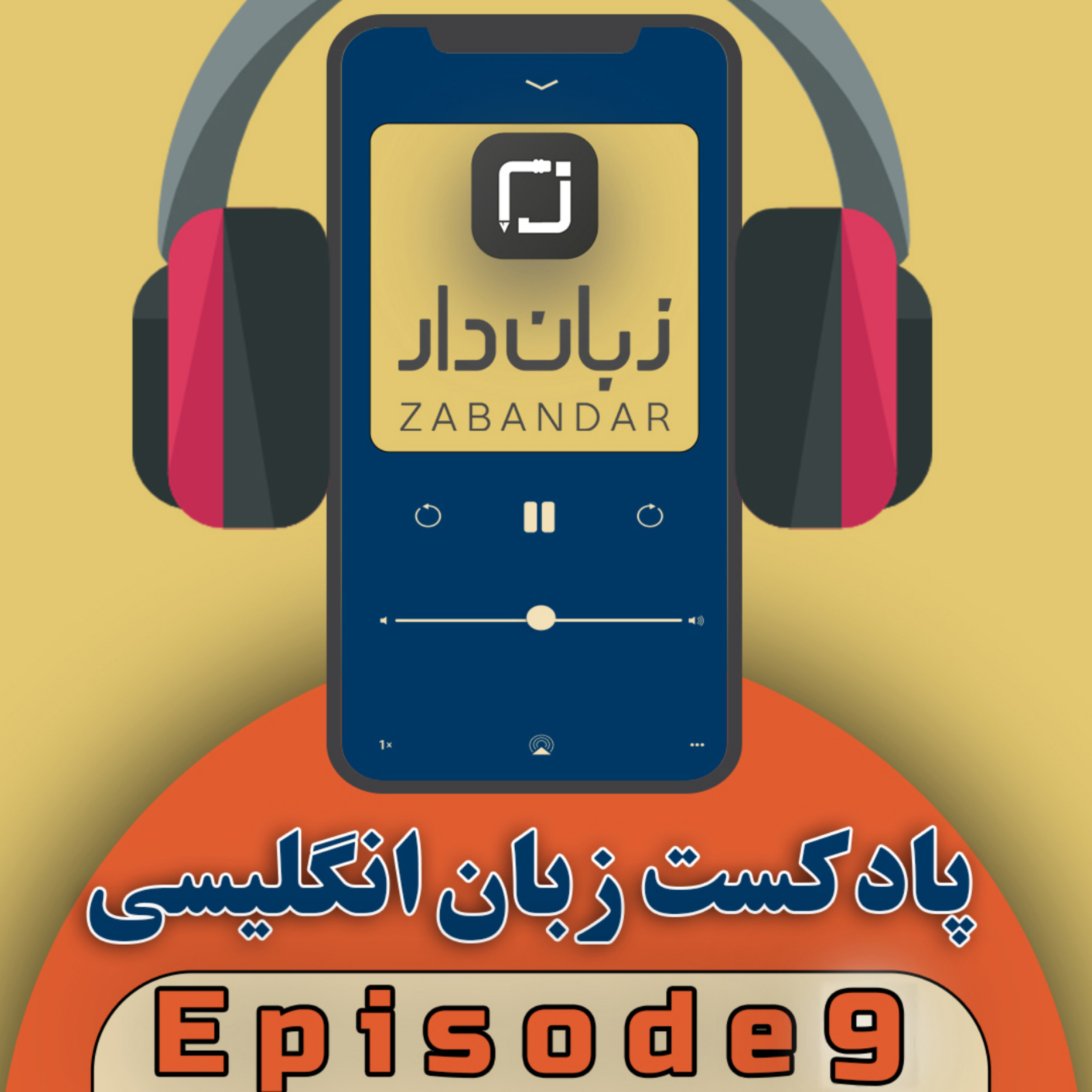 معجون زبان انگلیسی - قسمت نهم (کاربرد فعل کمکی can در زبان انگلیسی) episode artwork