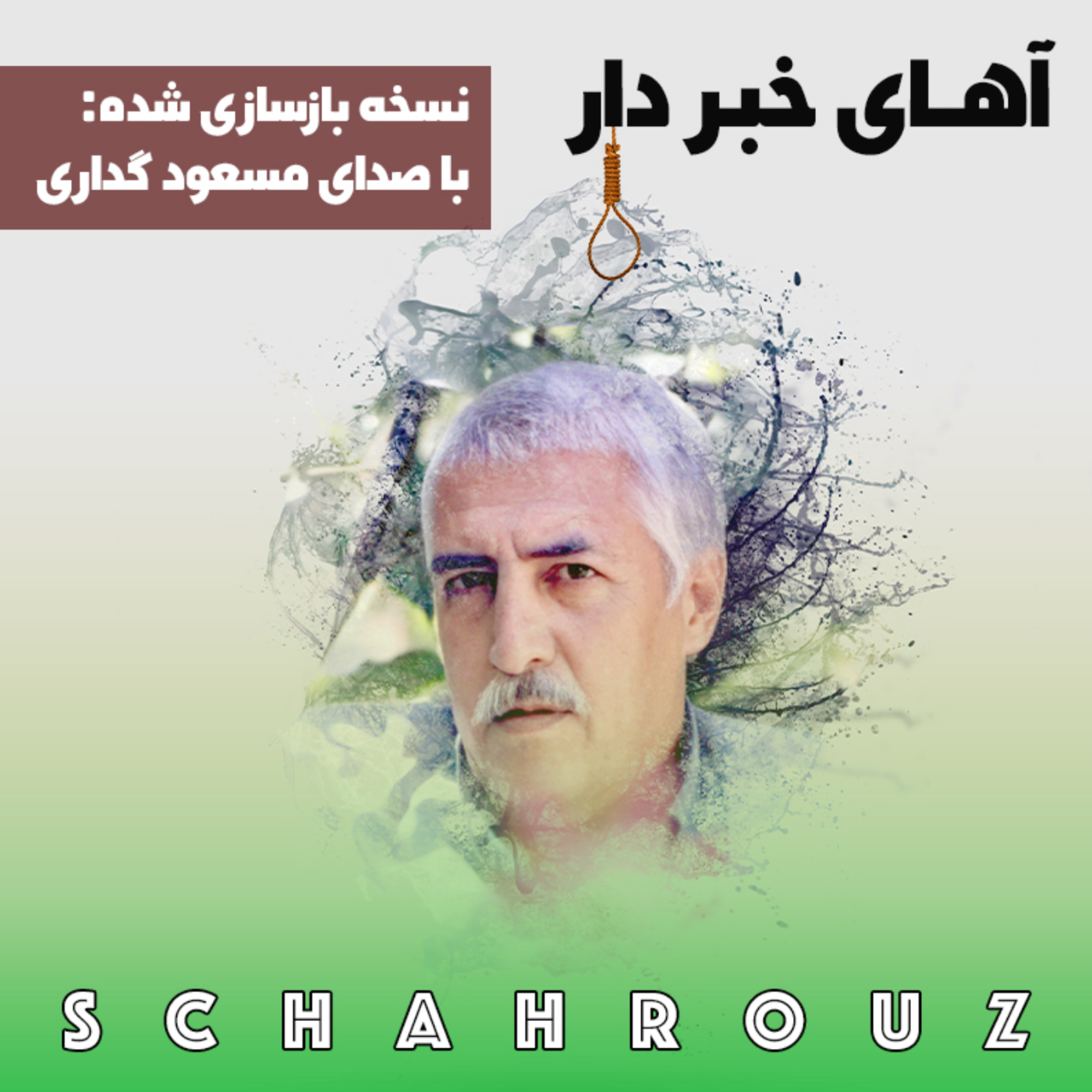 حسین منزوی | آهای خبردار (نسخه‌ی بازسازی شده) episode artwork