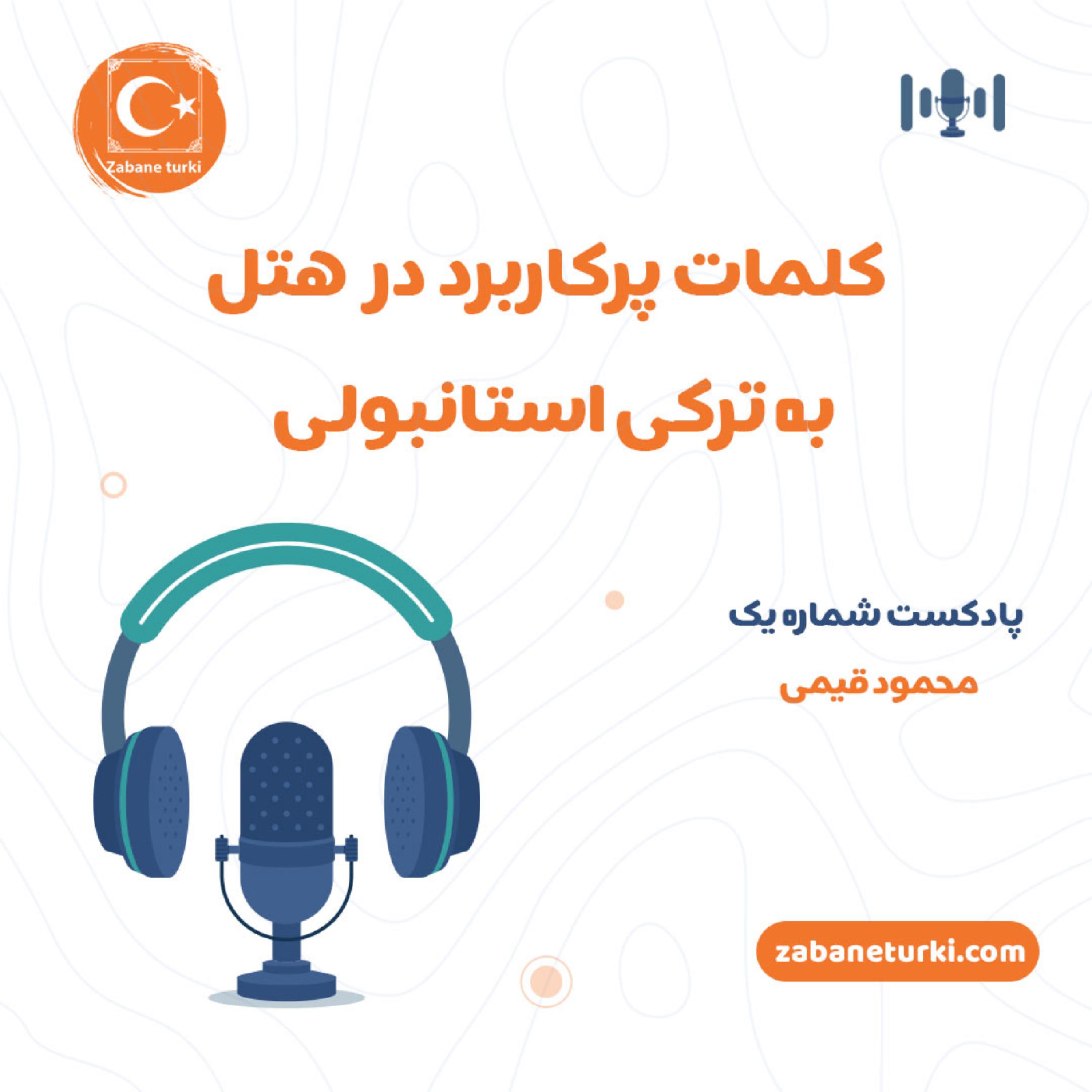 کاور کلمات پرکاربرد در هتل