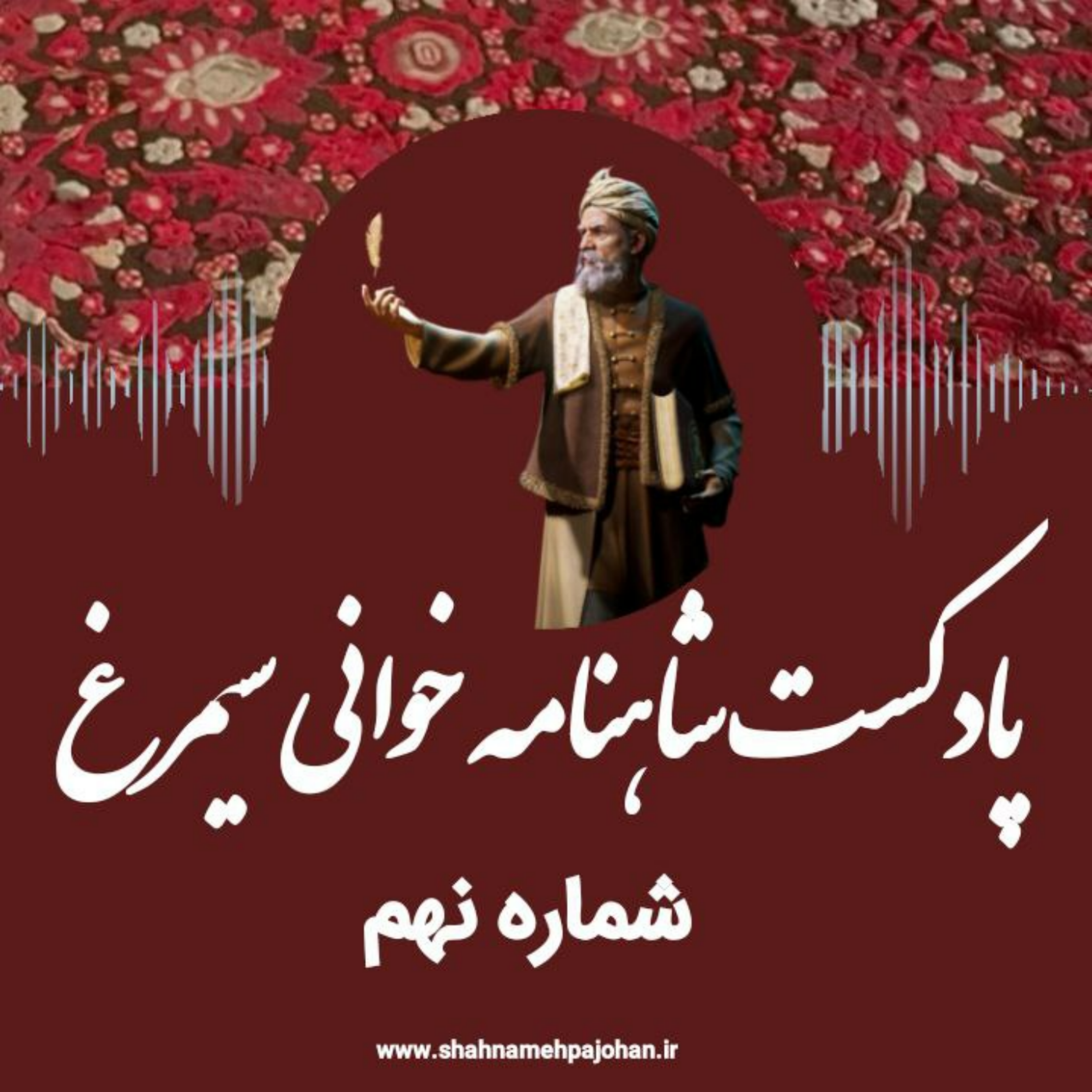 کاور پادکست شاهنامه خوانی سیمرغ / شماره نهم