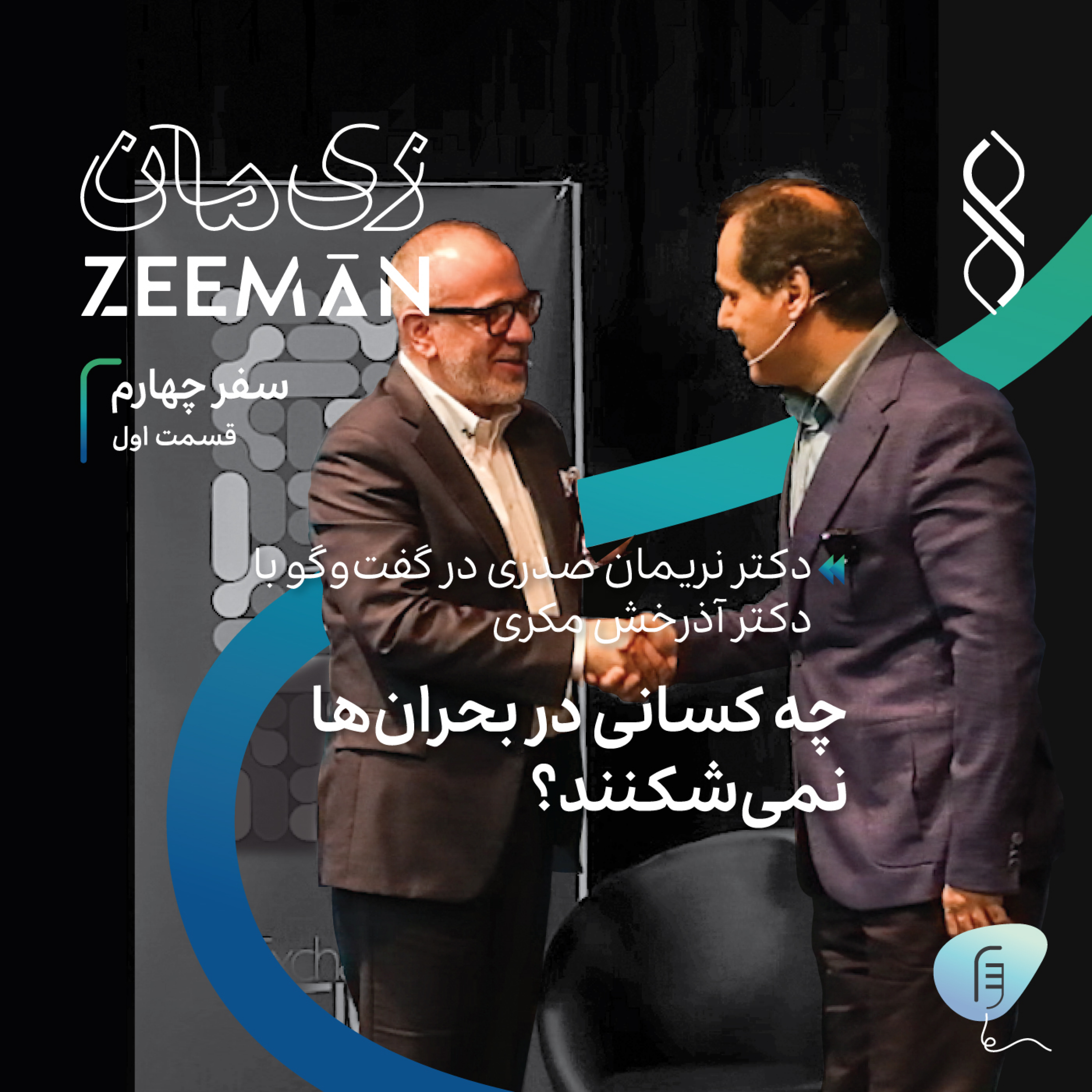 کاور سفر چهارم، قسمت اول: چه کسانی در بحرانها نمیشکنند؟ | دکتر نریمان صدری در گفتگو با دکتر آذرخش مکری