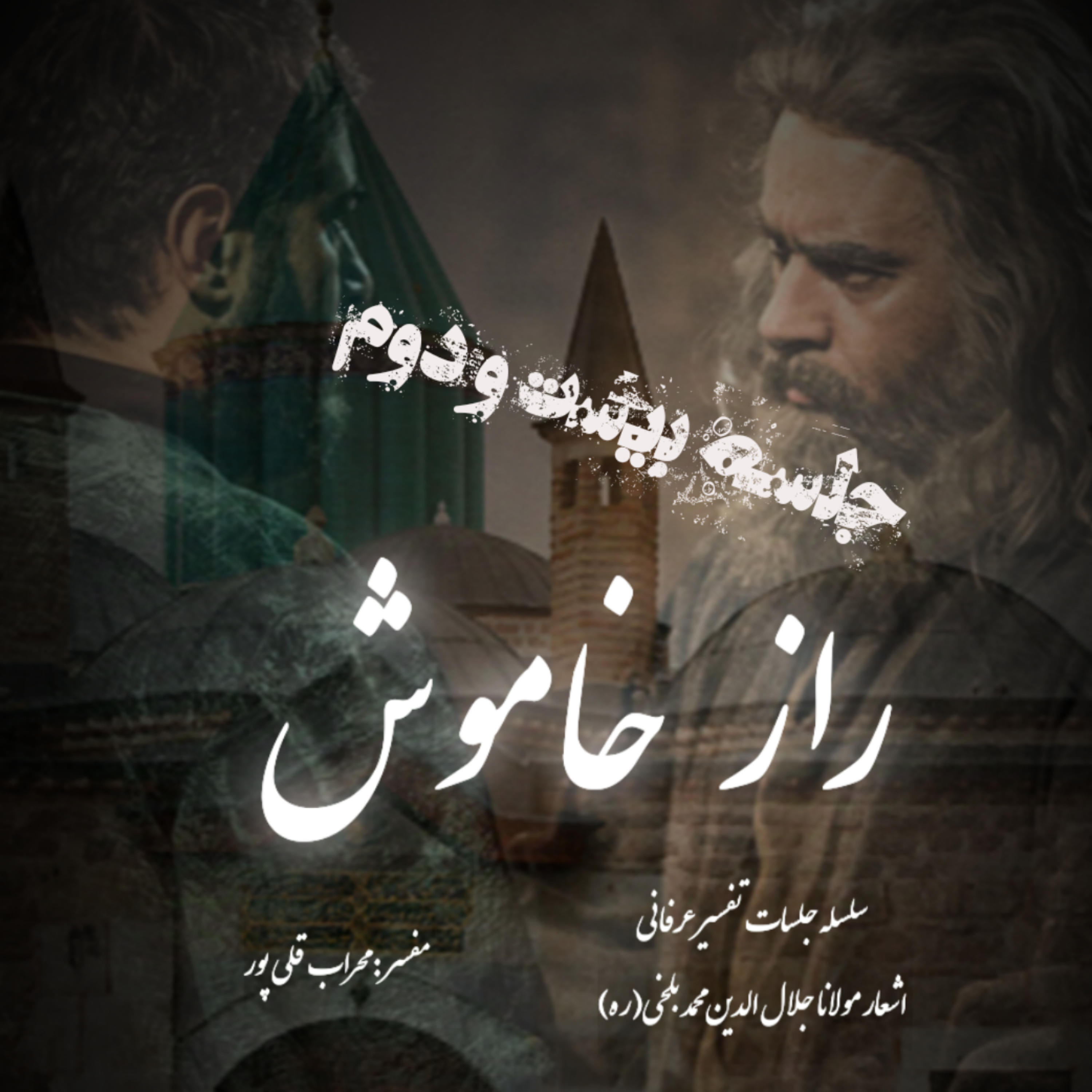 راز خاموش – جلسه بیست و دوم