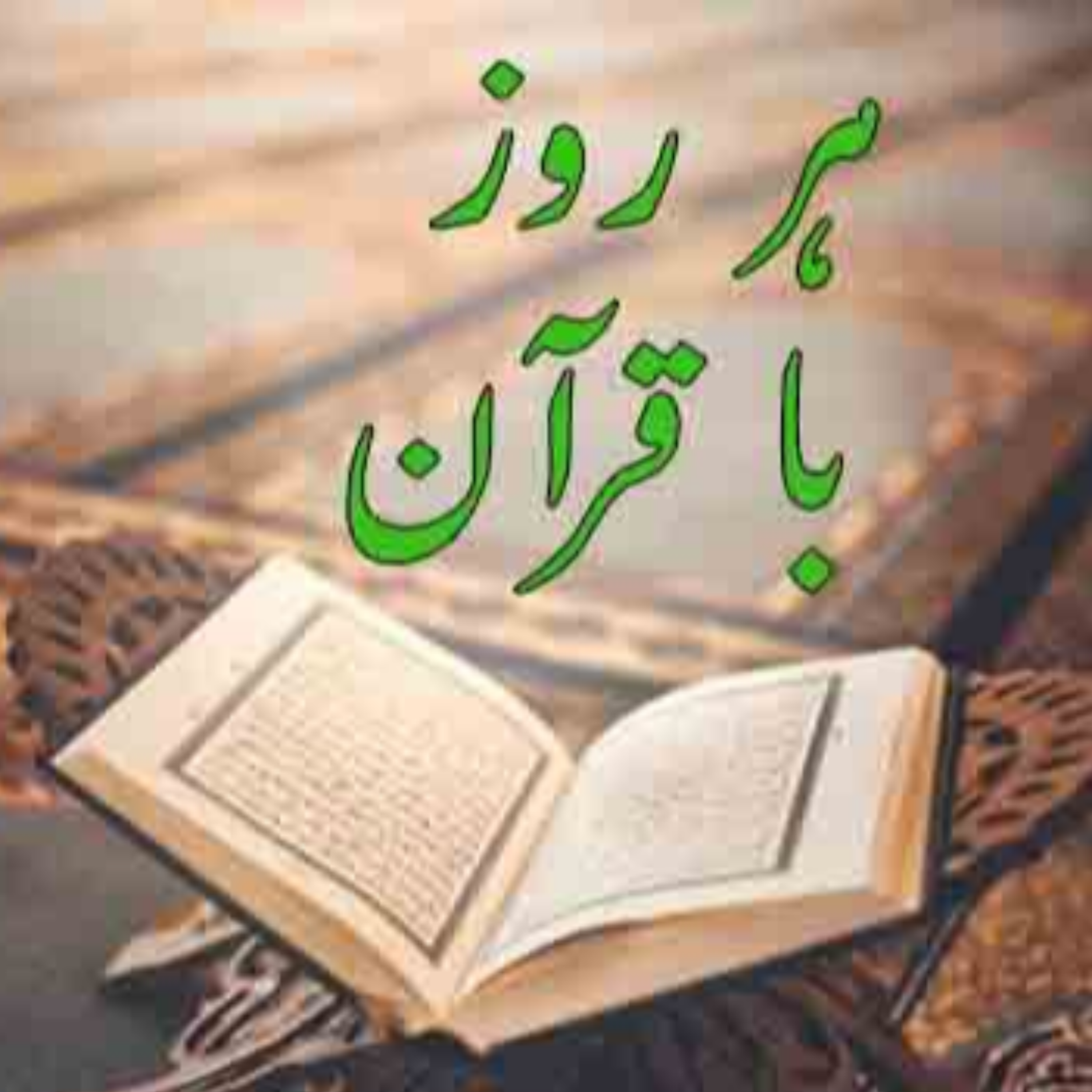 کاور تلاوت صفحه چهل و سوم قرآن مجید