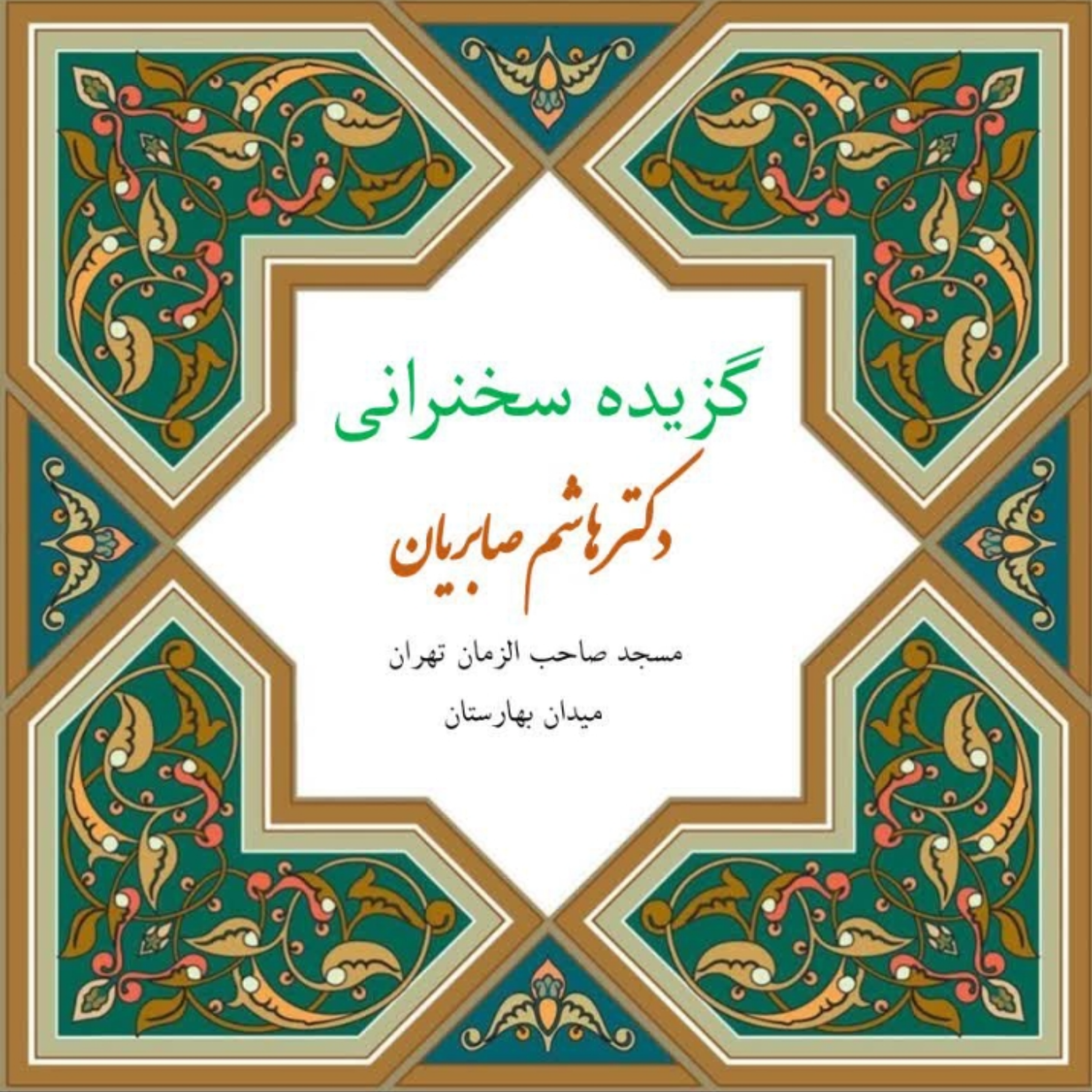 کاور گزیده روایت خوانی شب شهادت حضرت زهرا (سلام الله علیها) ۳ آذر ۱۴۰۴