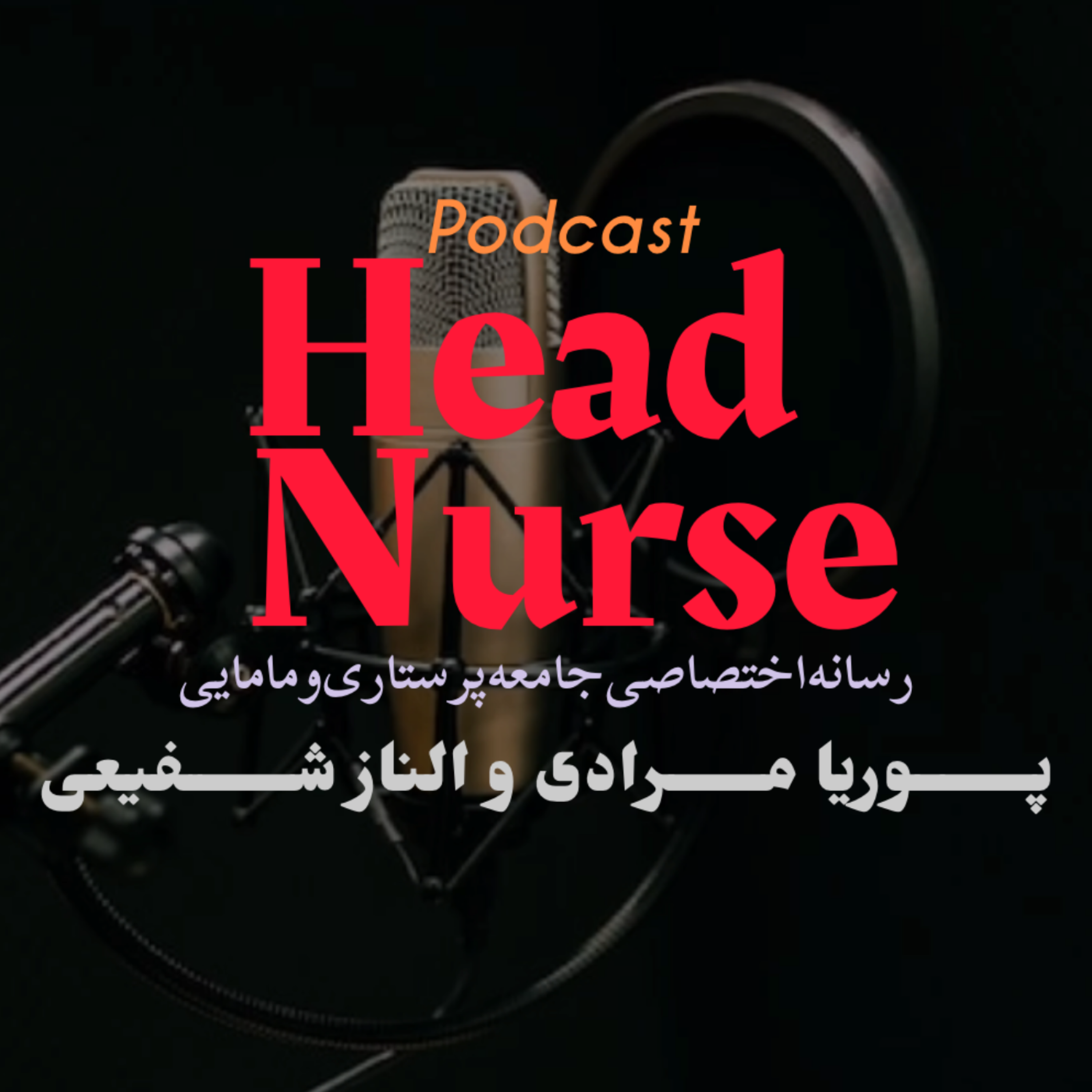 کاور پادکست هدنرس - اپیزود پنجم