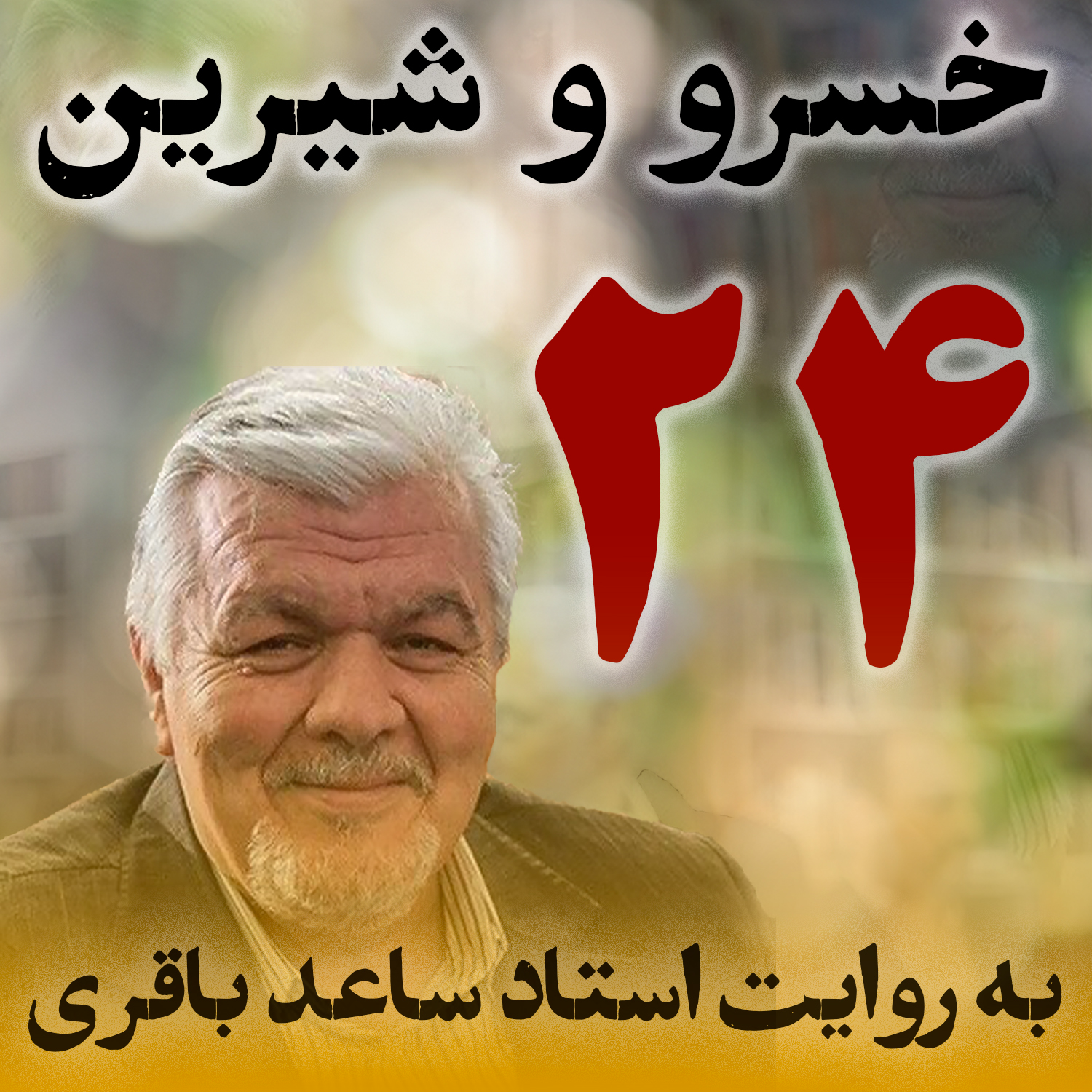 قسمت بیست‌وچهارم