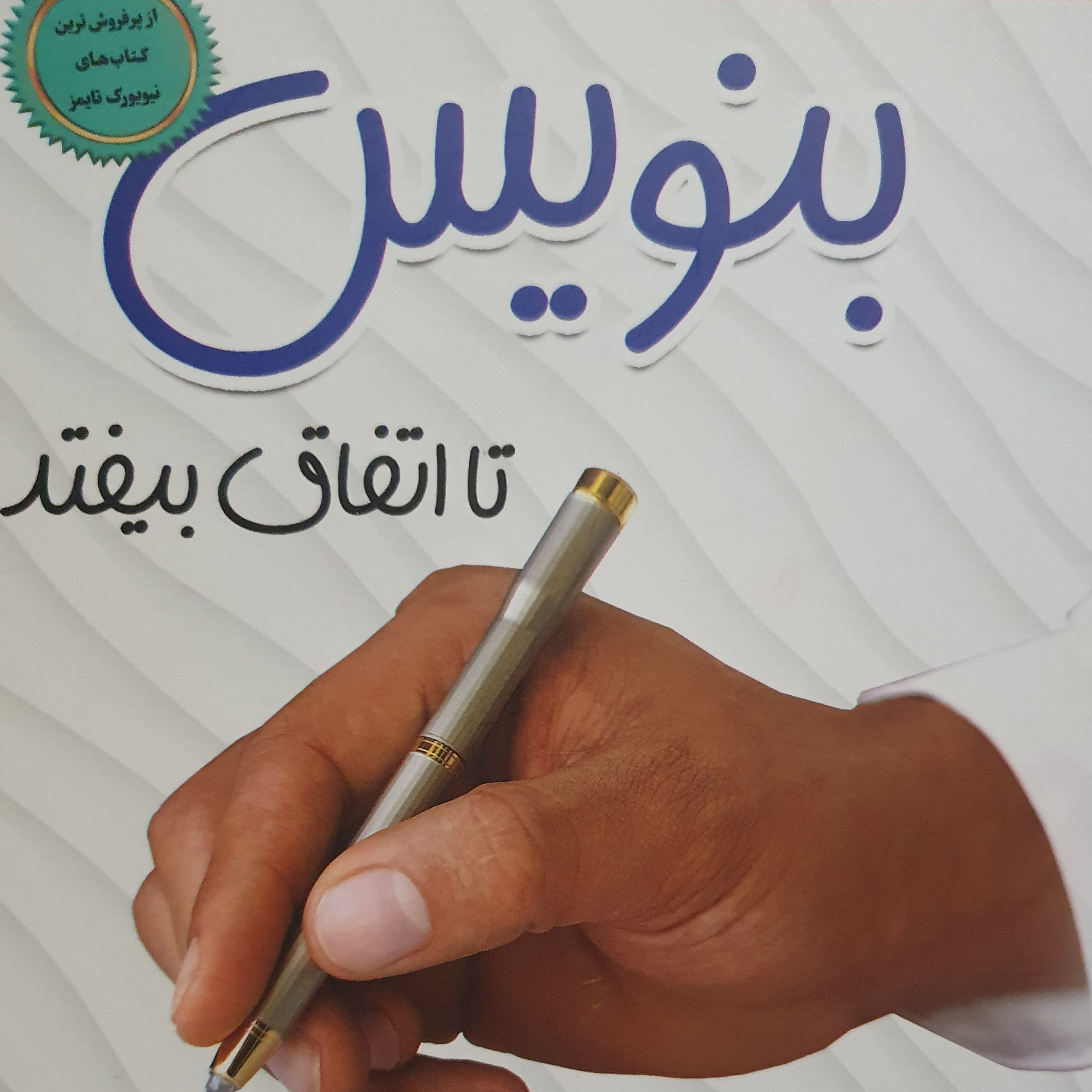 کاور فصل پانزدهم نوشتن برای خدا
