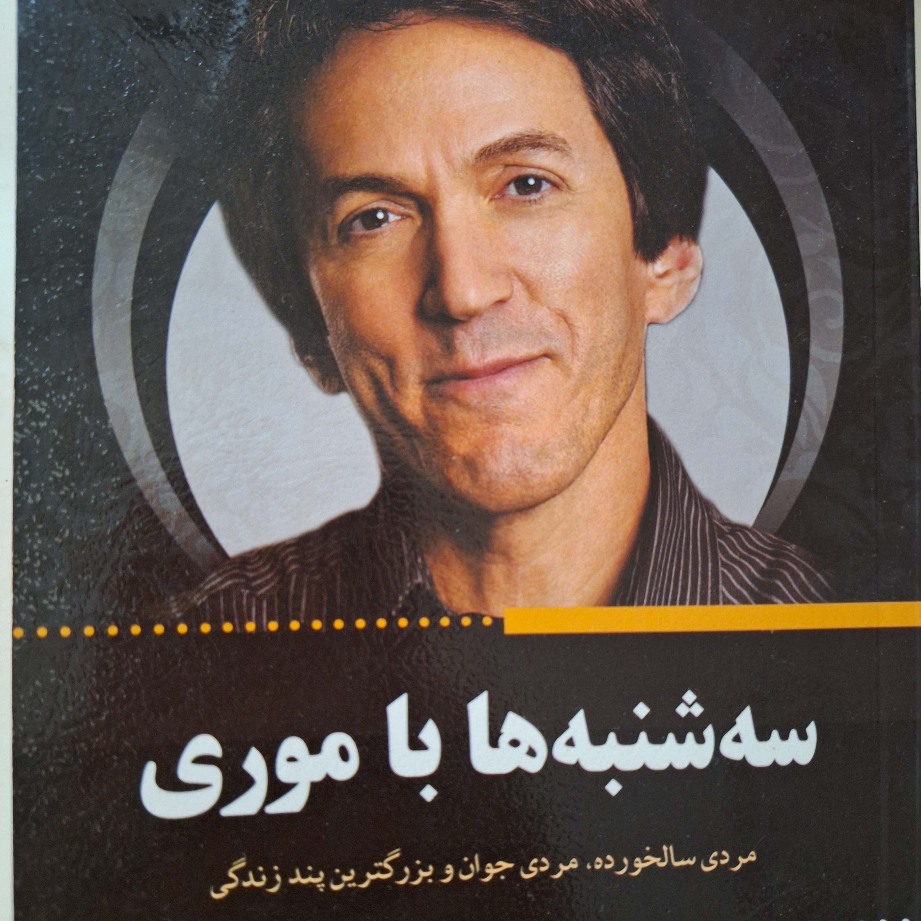 کاور فصل۱۵ سه شنبه ها با موری