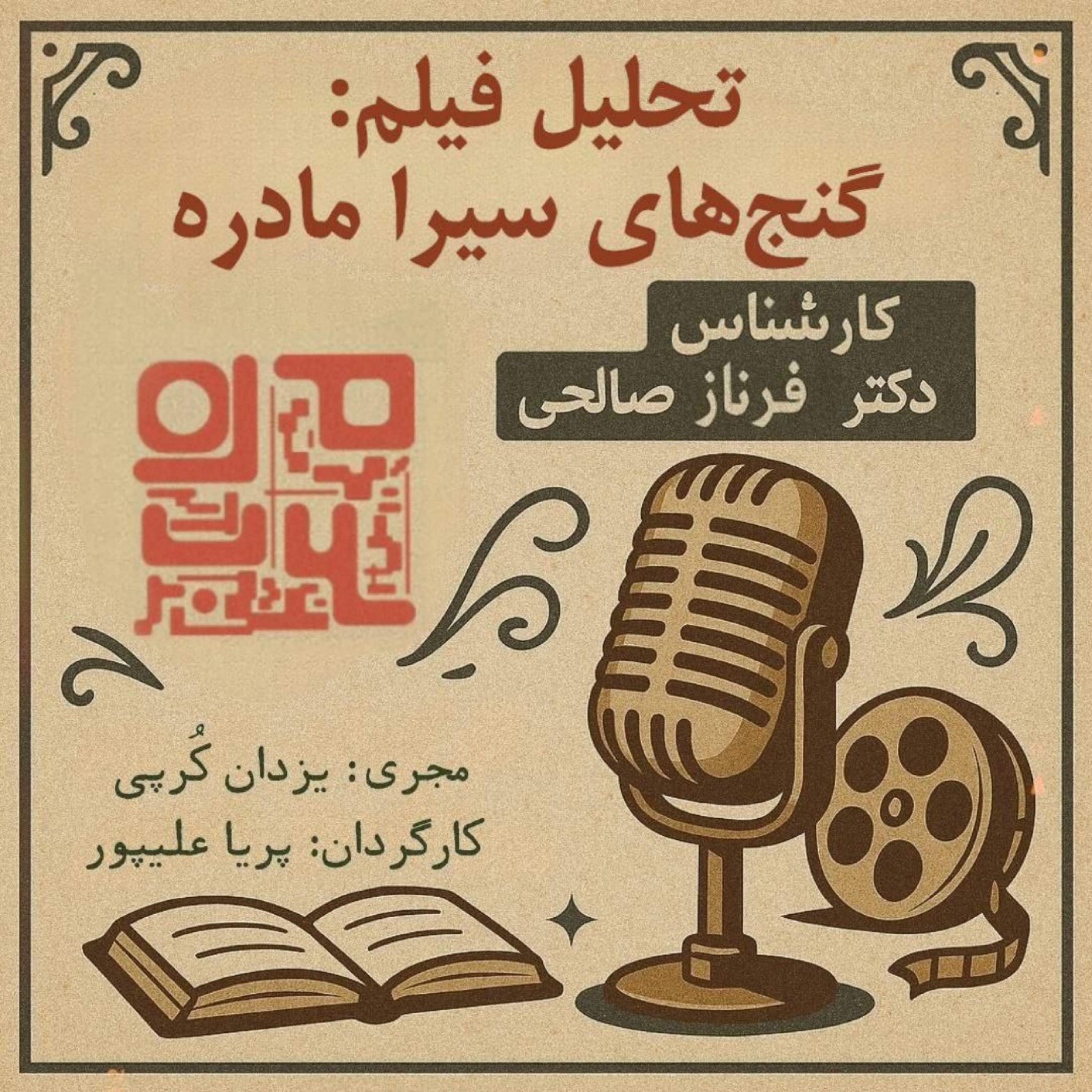 کاور تحلیل فیلم: گنجهای سیرا مادره