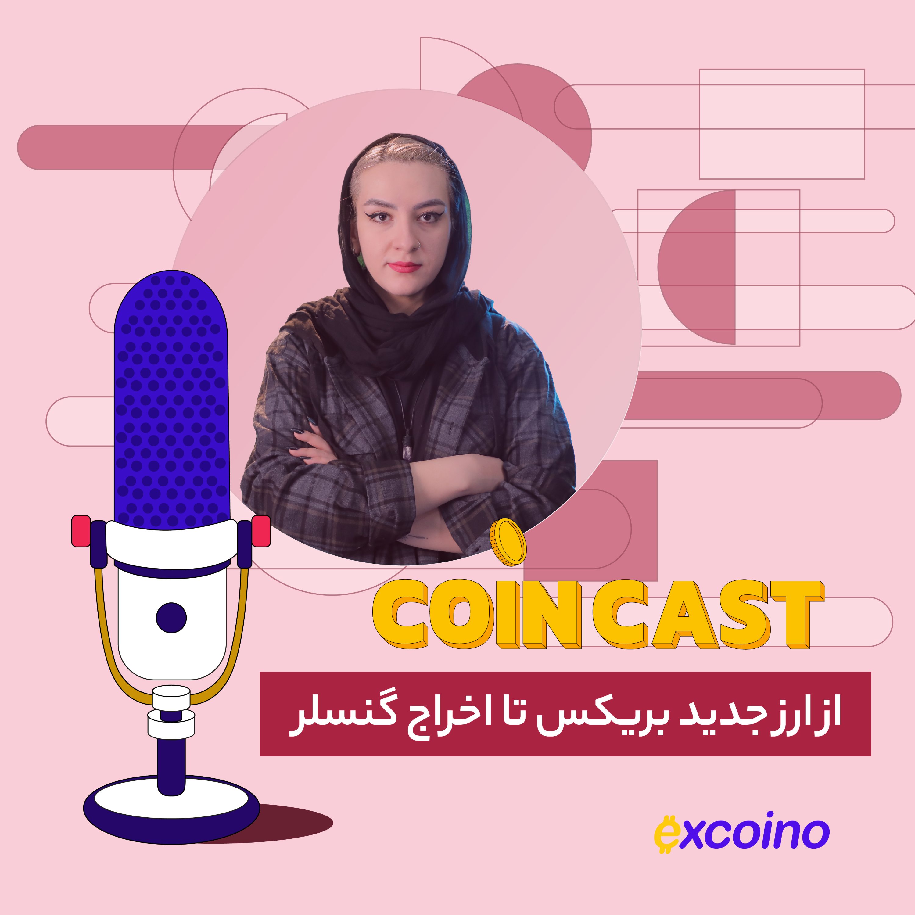 کاور کوین کست |23 خرداد 1402 | از ارز جدید بریکس تا اخراج گنسلر
