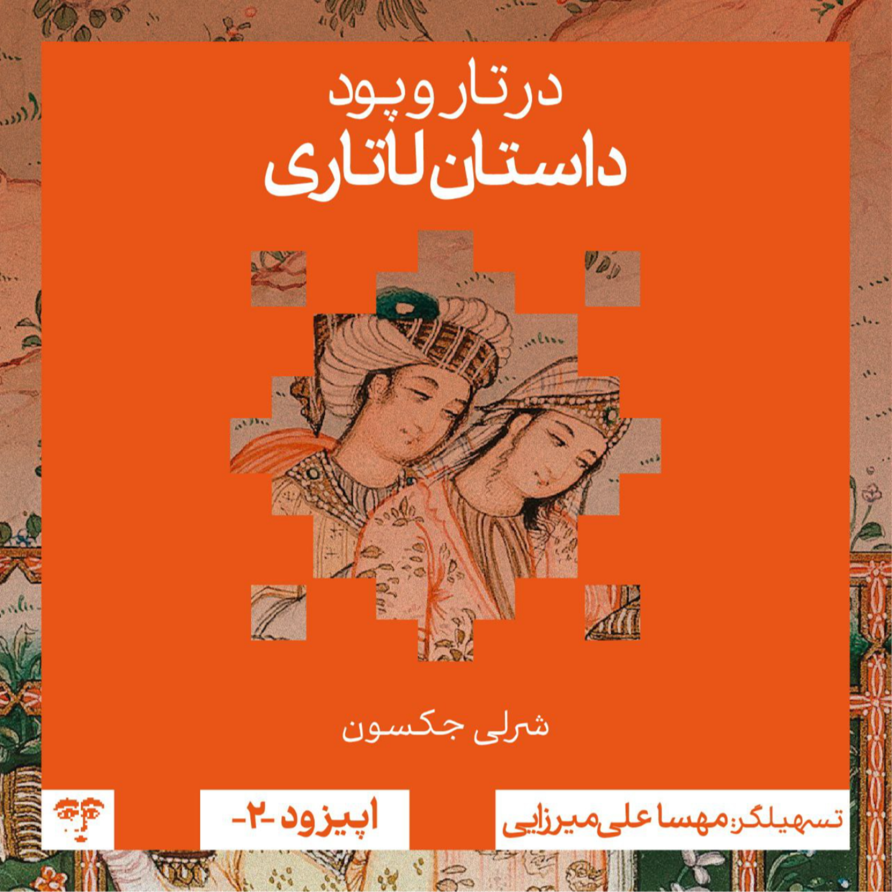 کاور داستان «لاتاری» | گفتوگوی جمعی