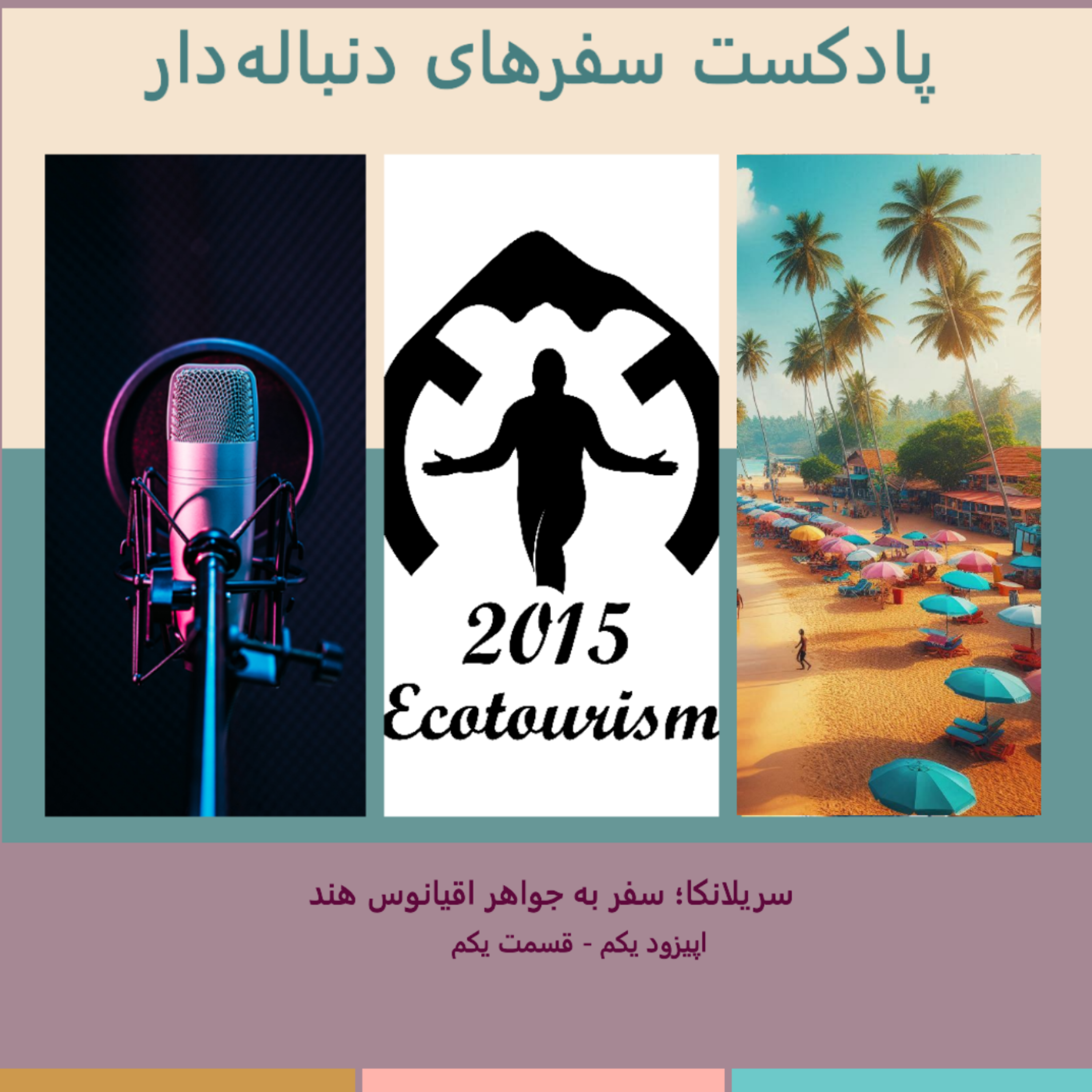 کاور اپیزود یکم - سریلانکا؛ سفر به جواهر اقیانوس هند - بخش یکم