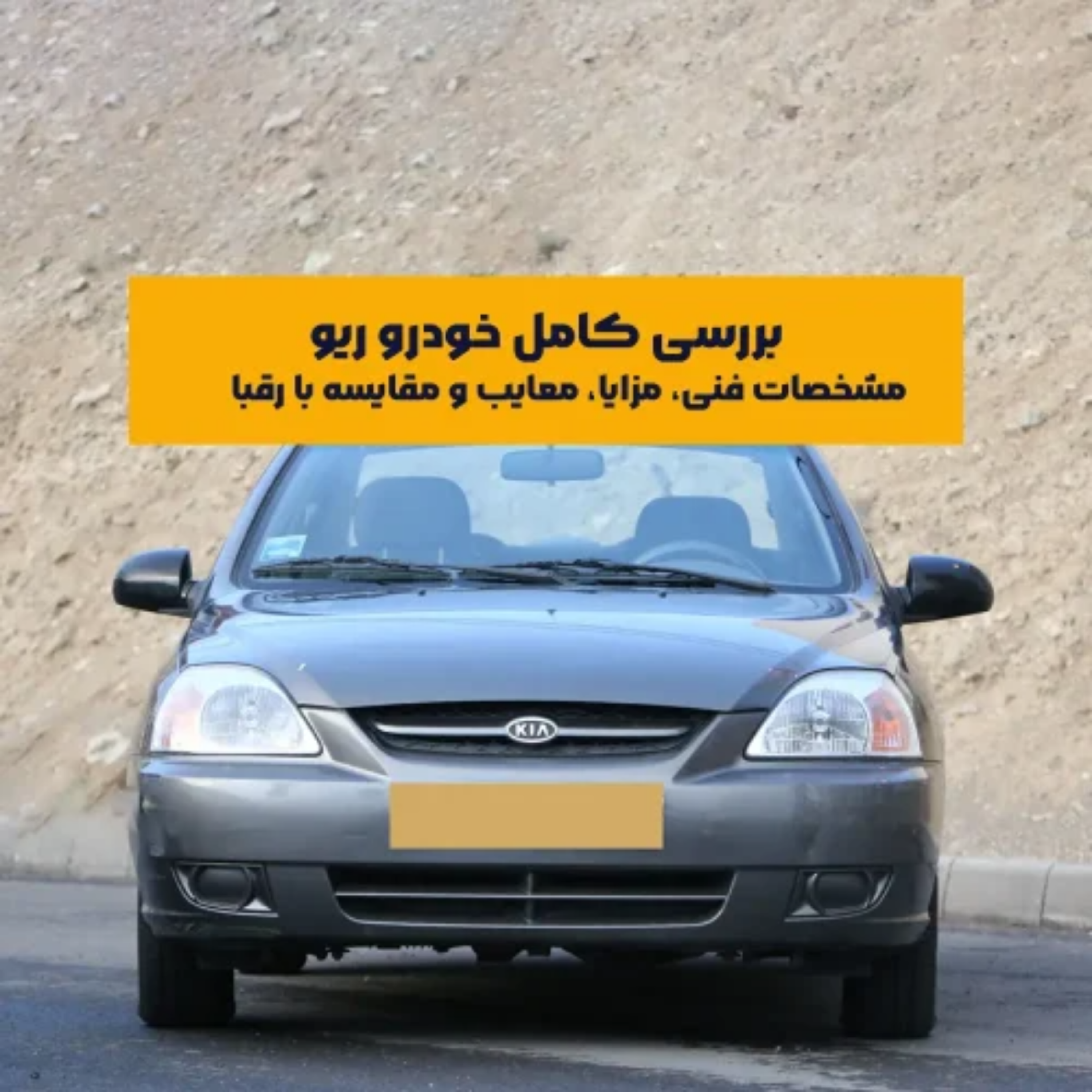کاور بررسی کامل خودرو ریو؛ مشخصات فنی، مزایا، معایب و مقایسه با رقبا