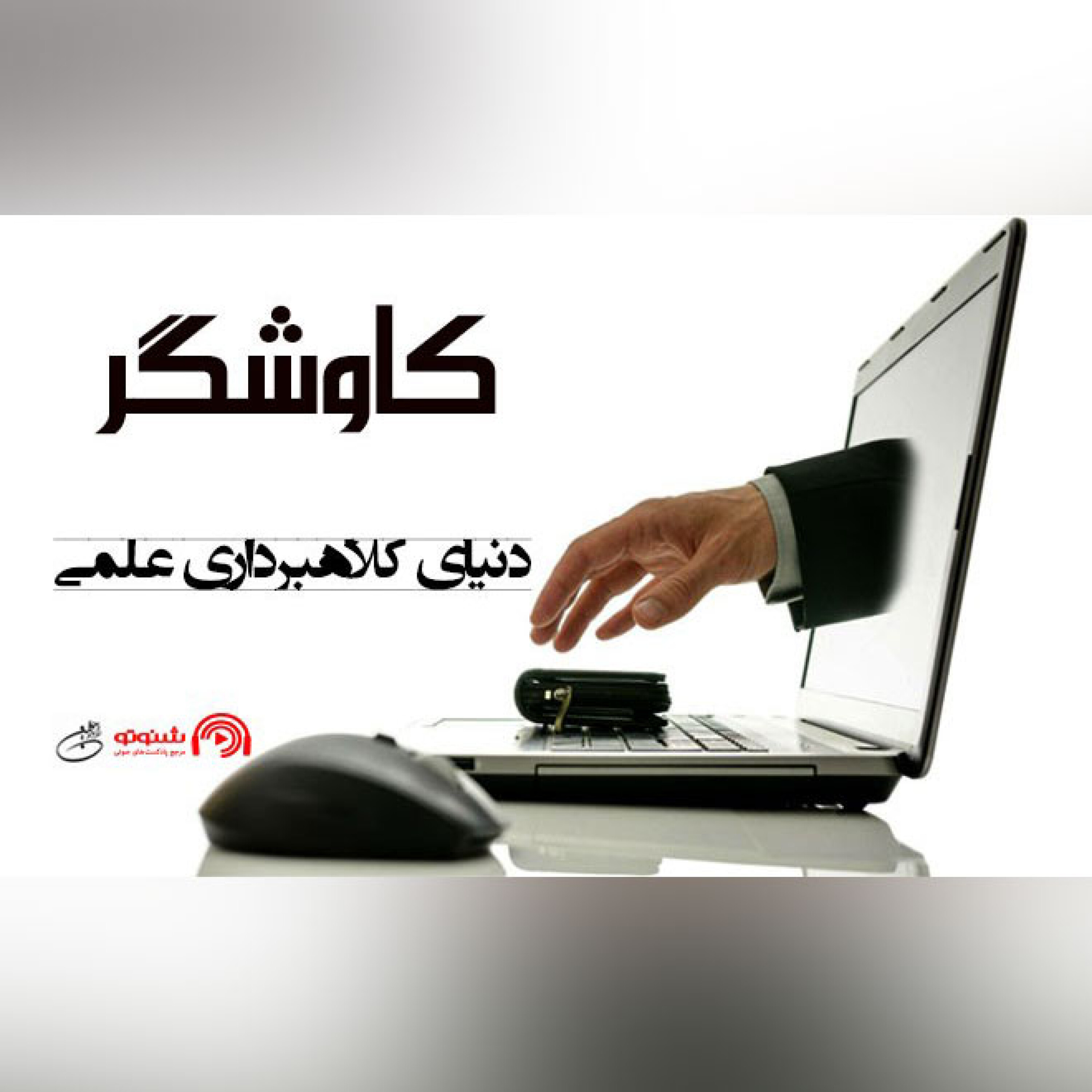 دنیای کلاهبرداری علمی