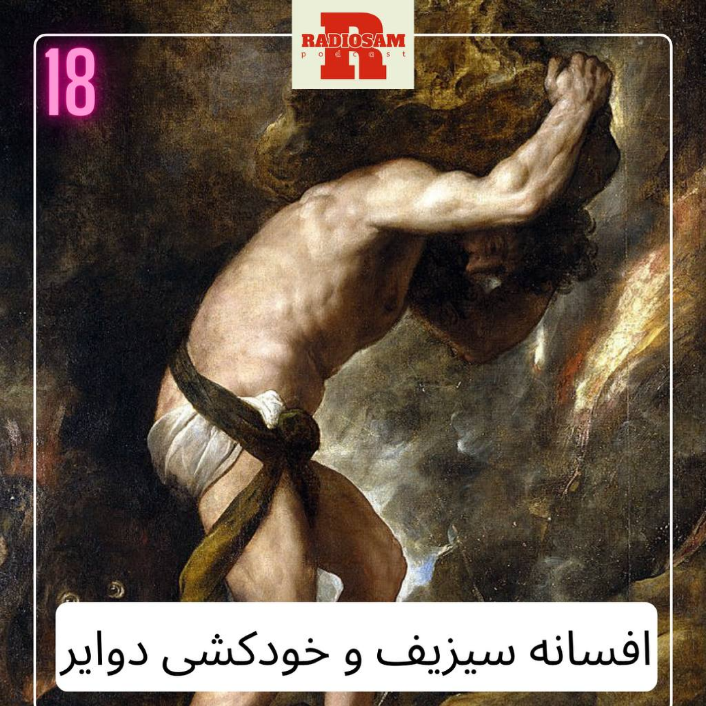 کاور افسانه سیزیف و خودکشی دوایر