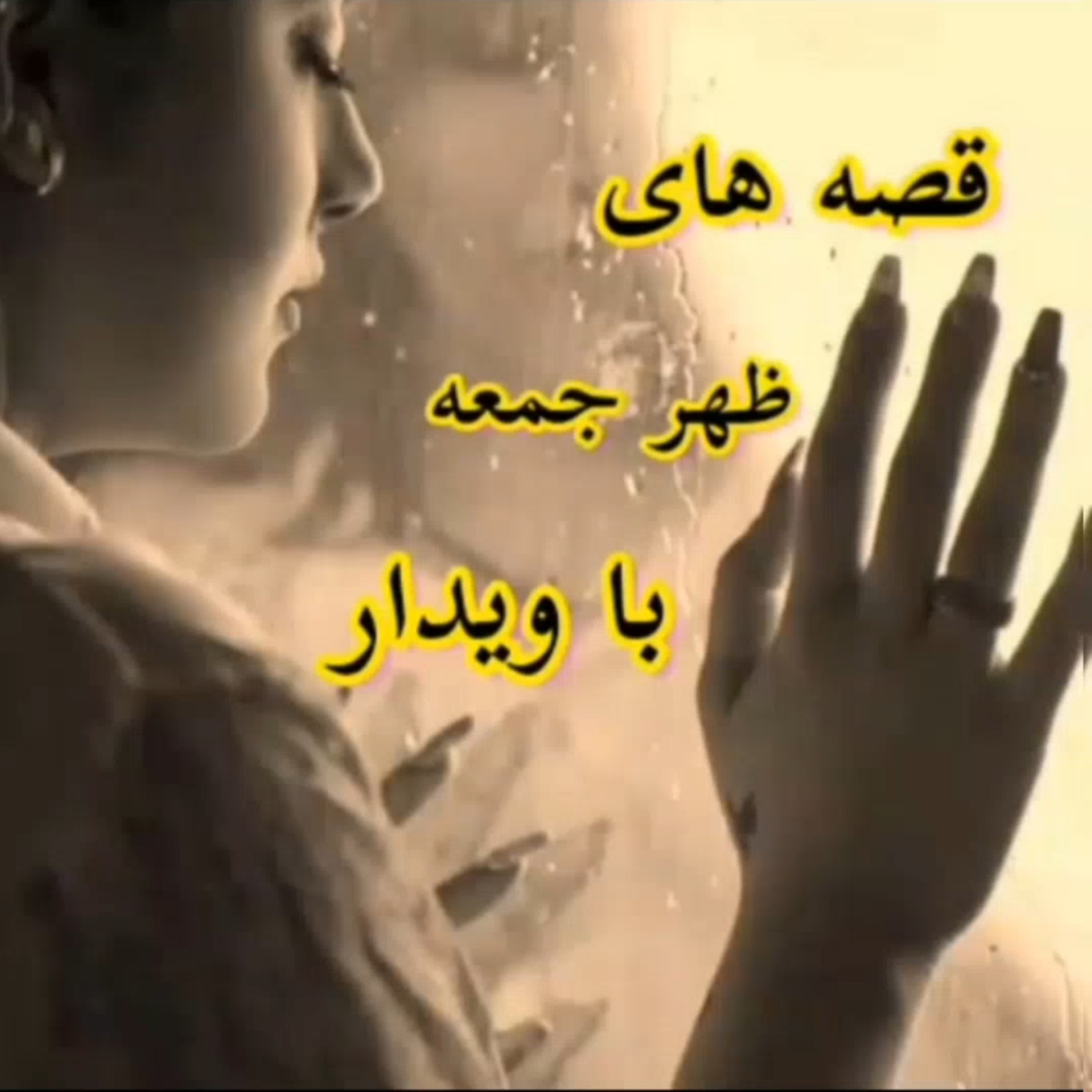 کاور داستان گیسوی غدر