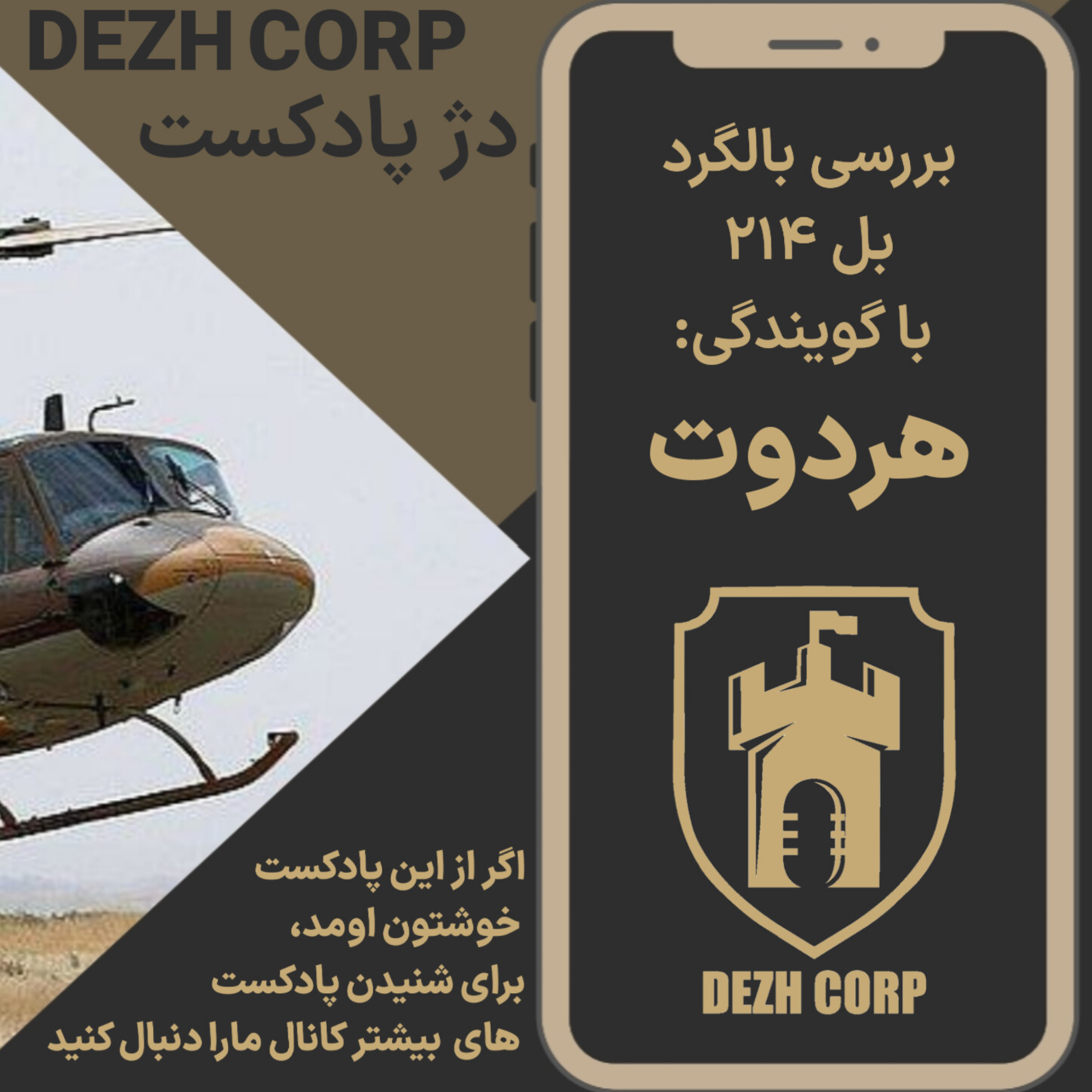 کاور Episode 0001 | 🎙 Bell 214 - پادکست هلیکوپتر بل