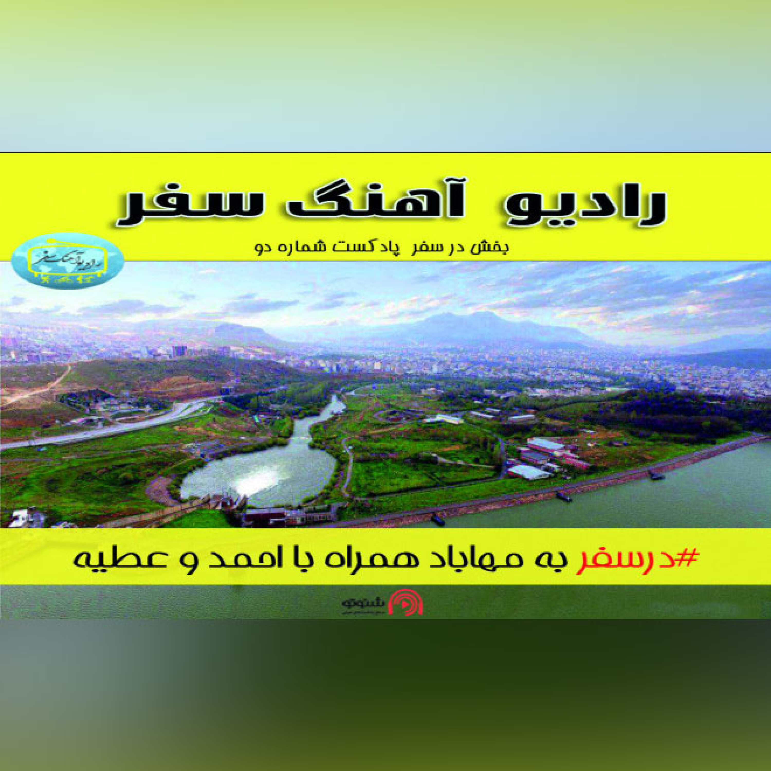 سفر به مهاباد episode artwork