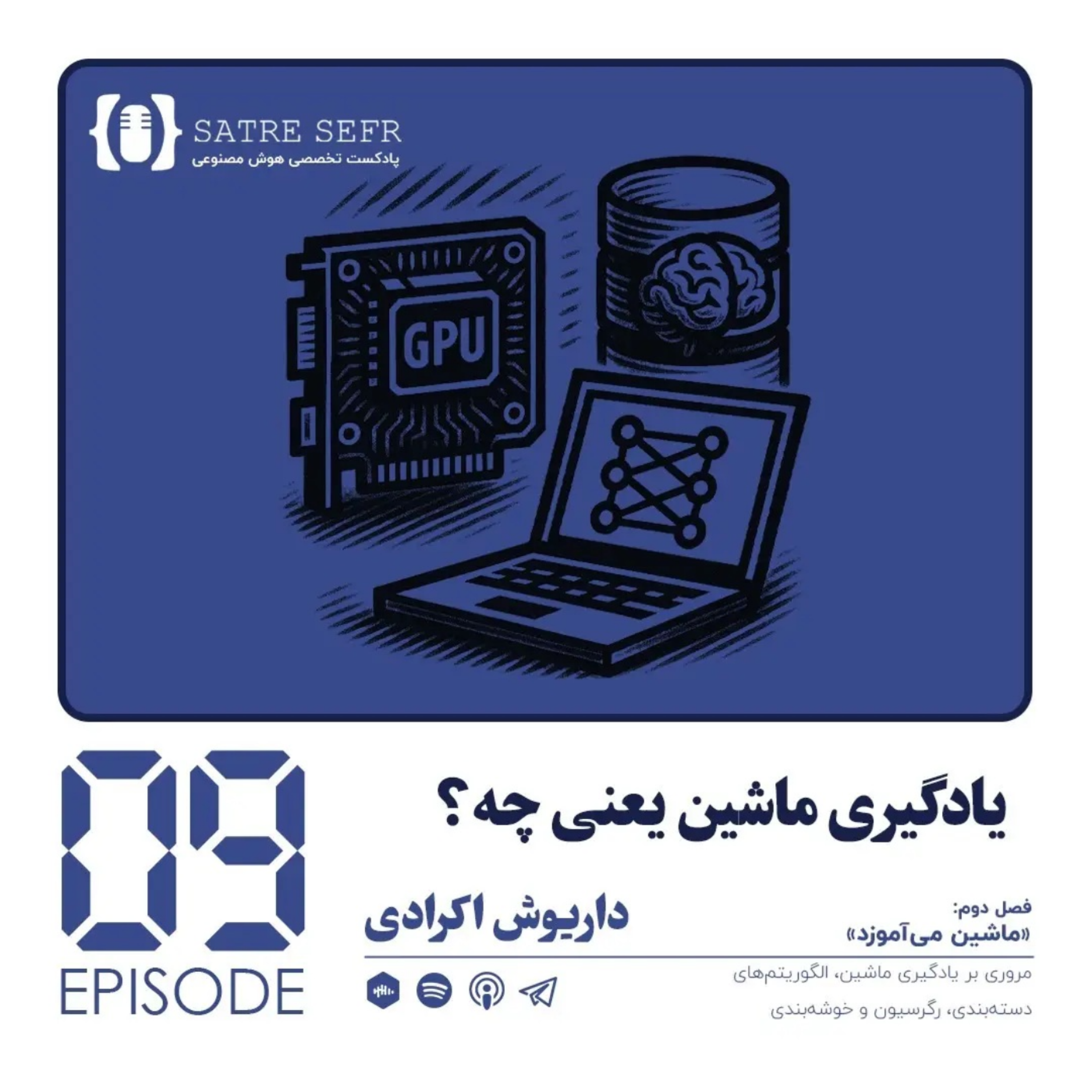کاور اپیزود 09 - فصل دوم: یادگیری ماشین یعنی چه؟
