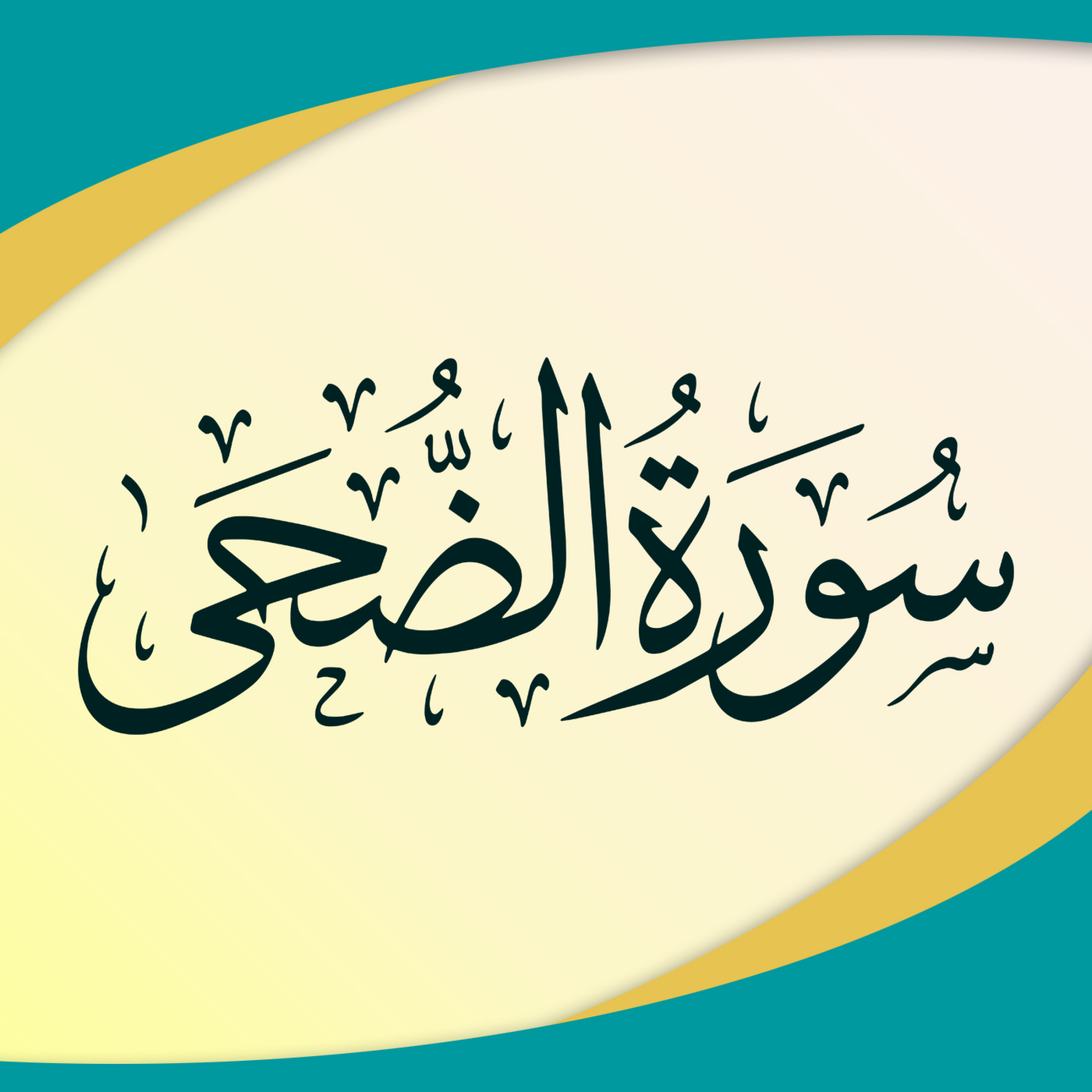کاور تدبر در سوره ضحی