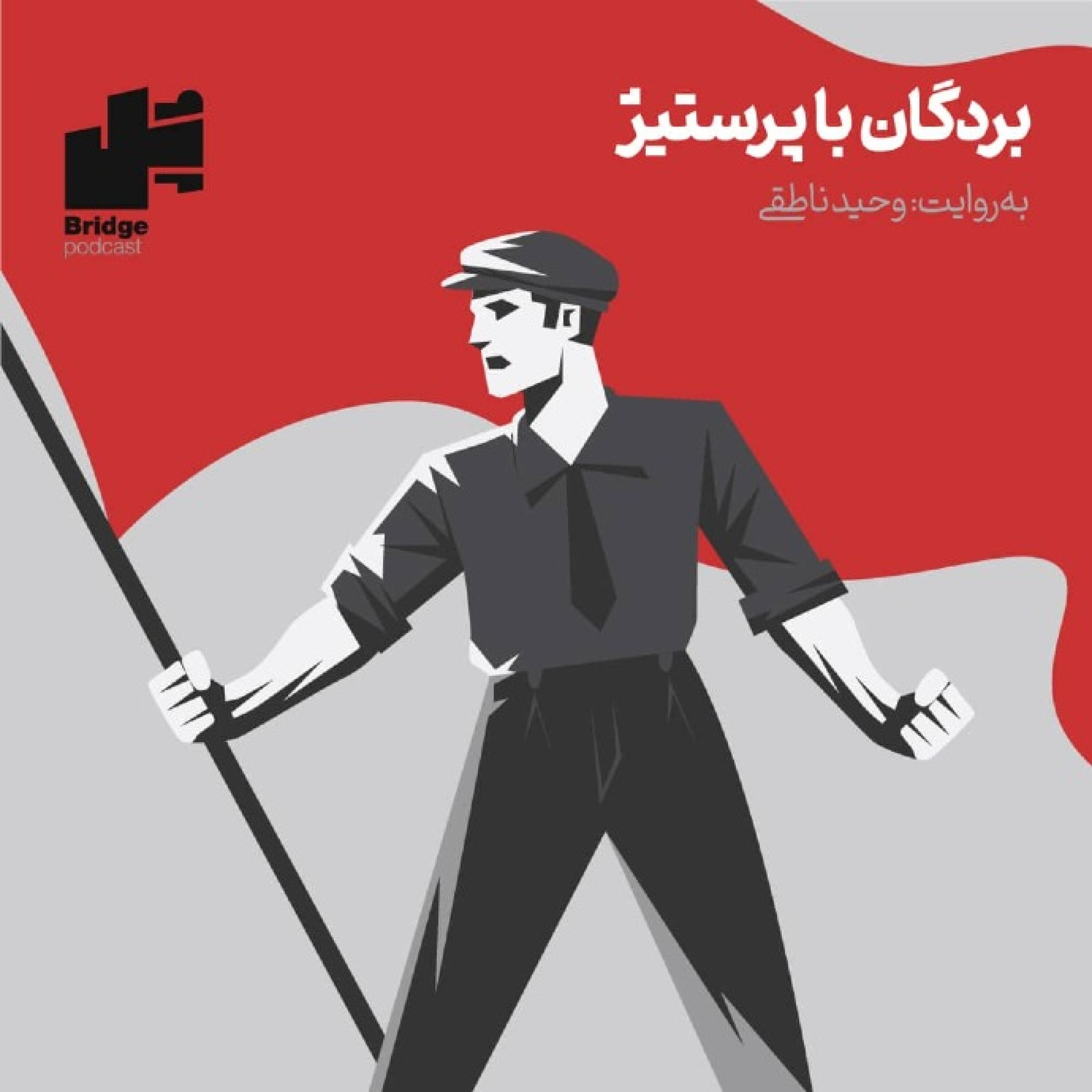 پادکست پل - بردگان با پرستیژ
