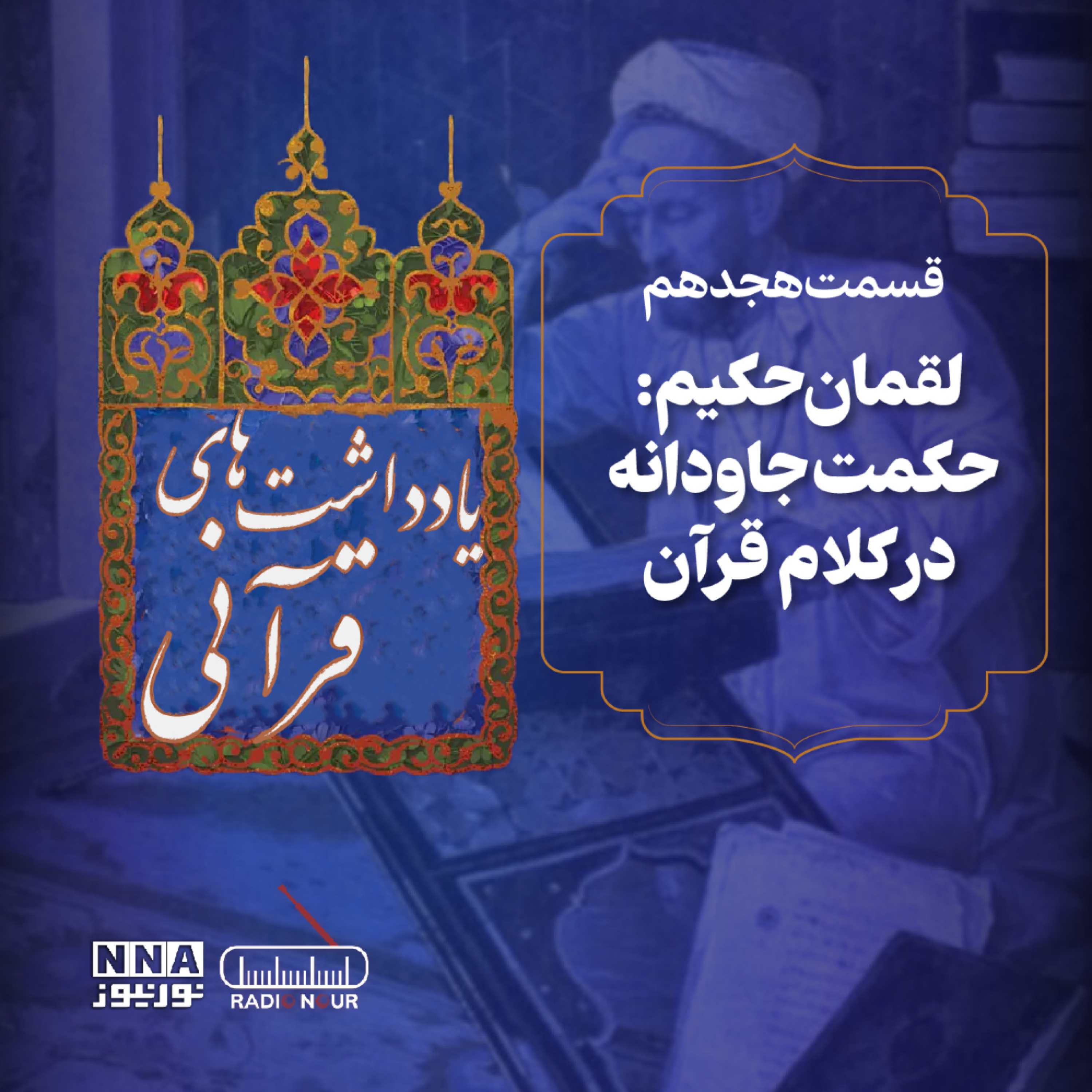 کاور لقمان حکیم: حکمت جاودانه در کلام قرآن