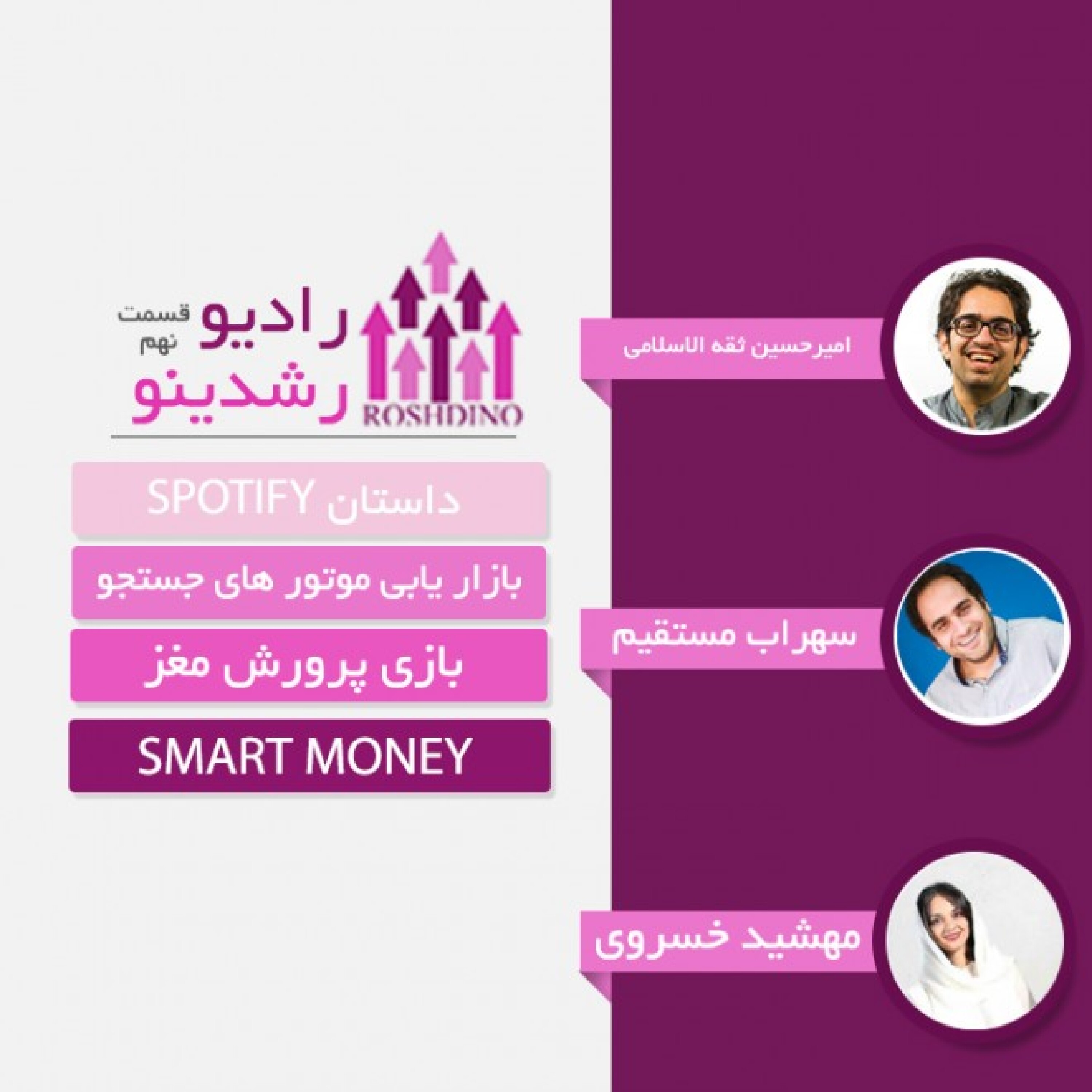 پادکست رادیو رشدینو : هک رشد یا بازاریابی نوین | Roshdino Podcast - رادیو رشدینو فصل 1 - قسمت 9